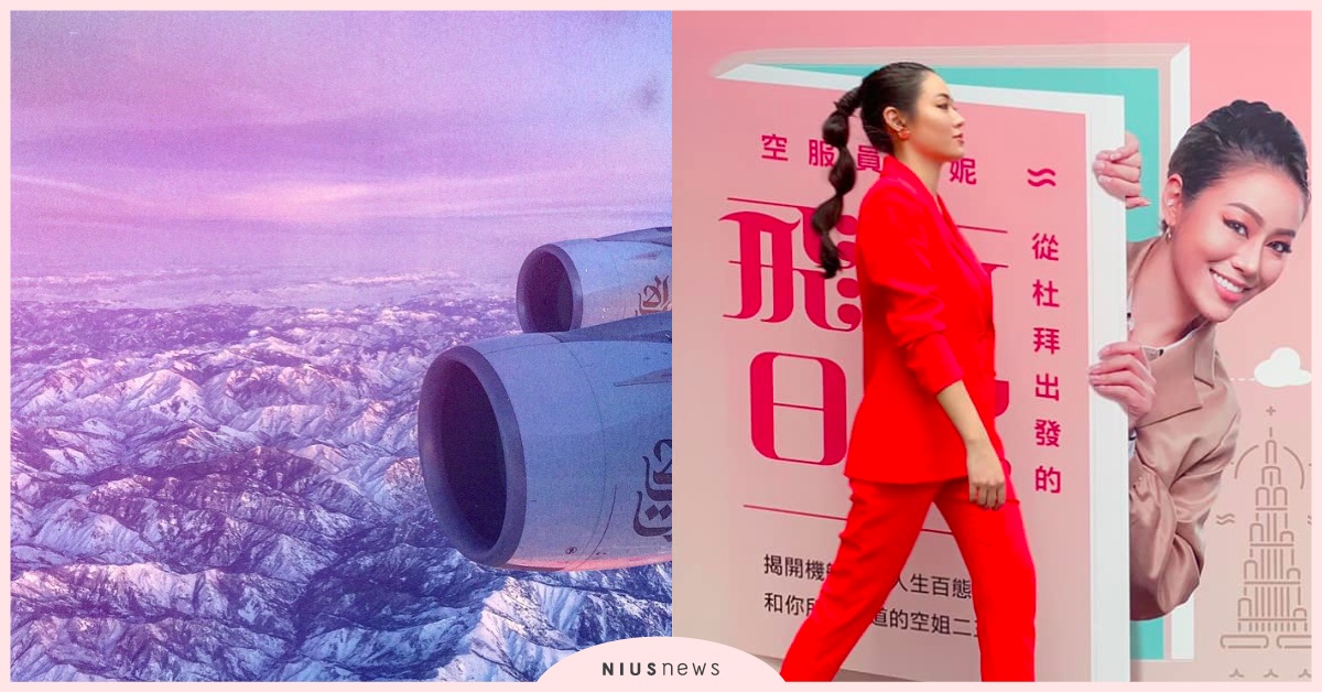空姐二三事：菜鳥空服員的歡迎儀式 空服員、空姐、飛機、杜拜、阿酋聯、菜鳥、職場、讀讀書