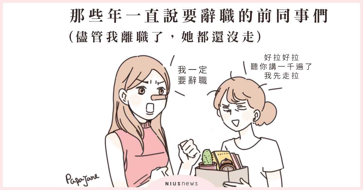 那些年，一直說要離職但走不掉的前同事們 | 這就是人蔘啊 OL、工作、社畜人生、厭世上班族、帕帕珍、Papajane、插圖、漫畫