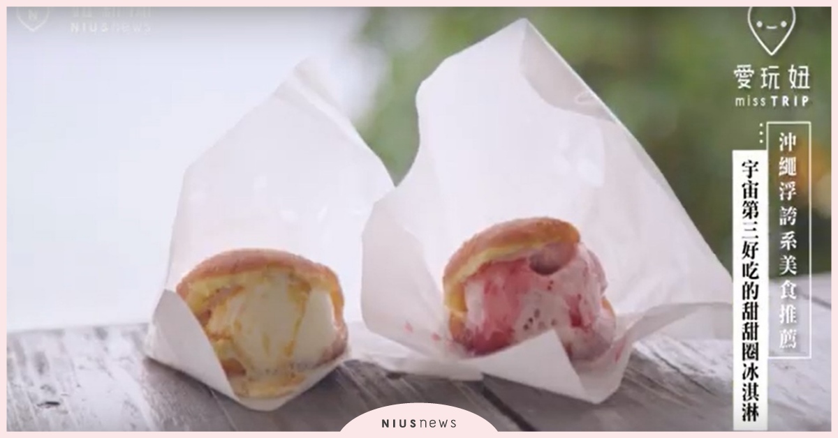 沖繩浮誇系打卡美食！宇宙第三好吃甜甜圈冰淇淋♡ 沖繩、甜甜圈冰淇淋、打卡美食