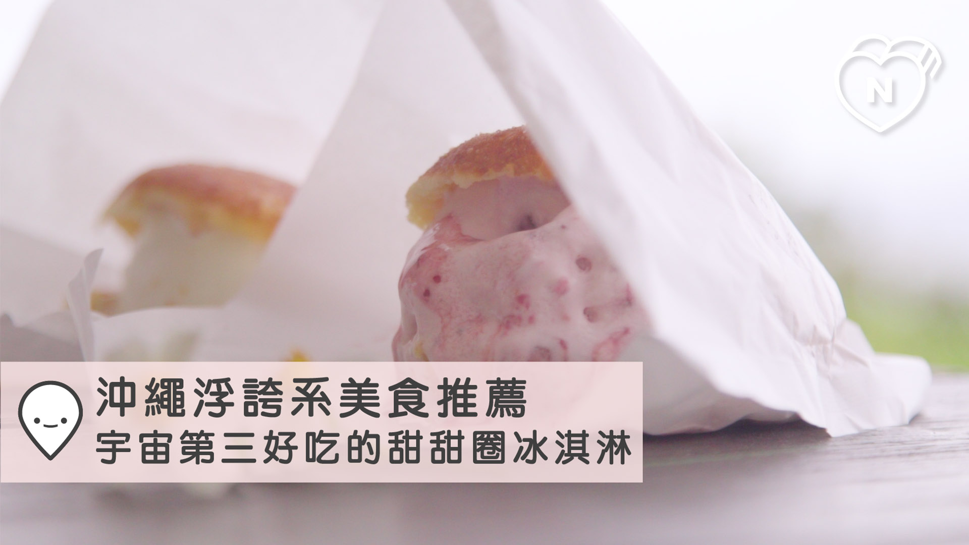 沖繩浮誇系美食推薦，宇宙第三好吃的甜甜圈冰淇淋｜沖繩｜愛玩妞在日本 