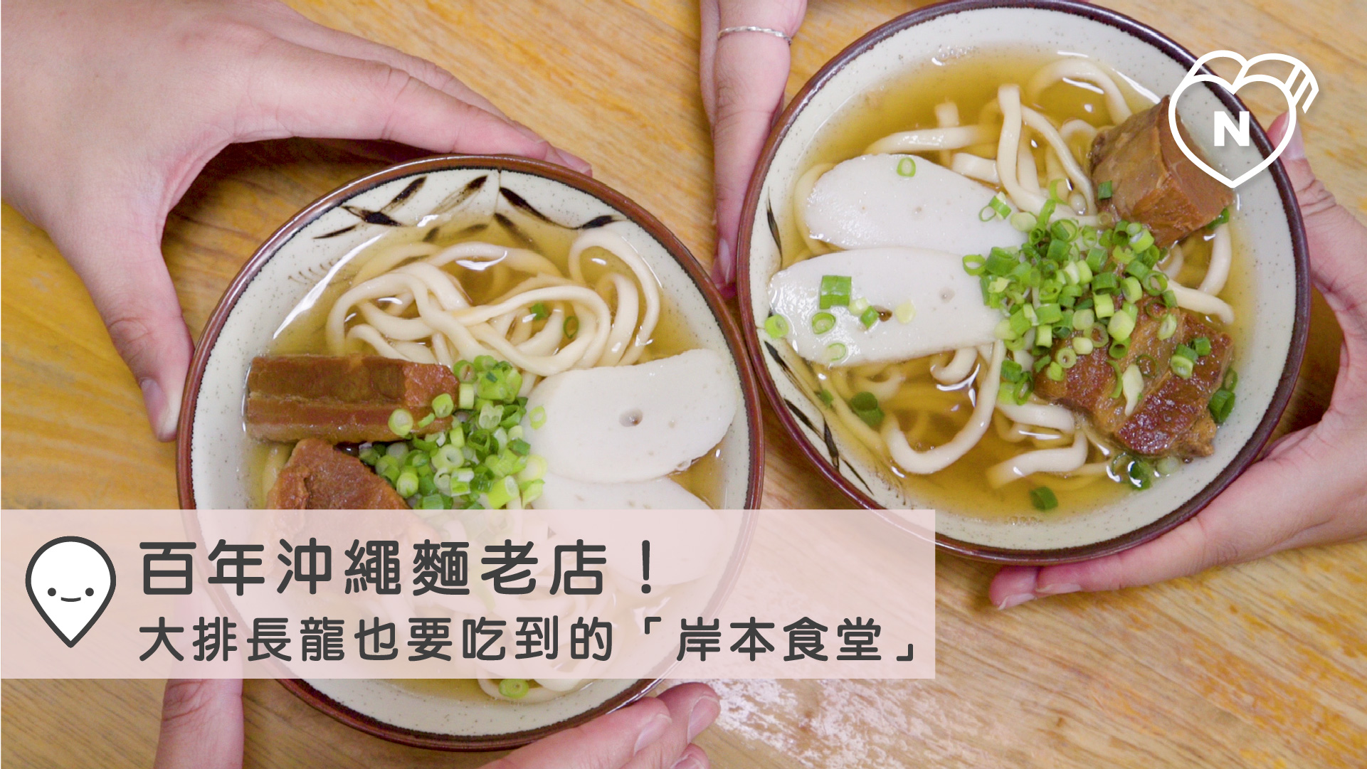 百年沖繩麵老店，大排長龍也要吃到＿岸本食堂｜沖繩｜愛玩妞在日本 