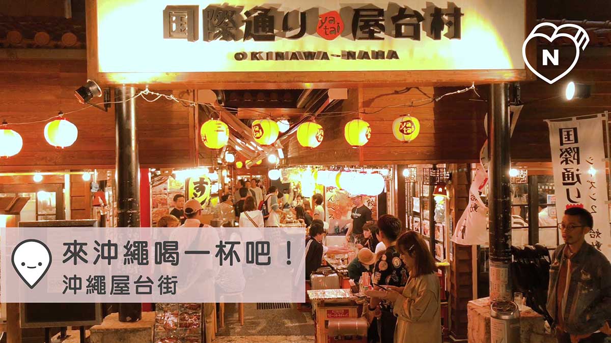 來沖繩喝一杯吧！沖繩屋台街｜沖繩｜愛玩妞在日本 