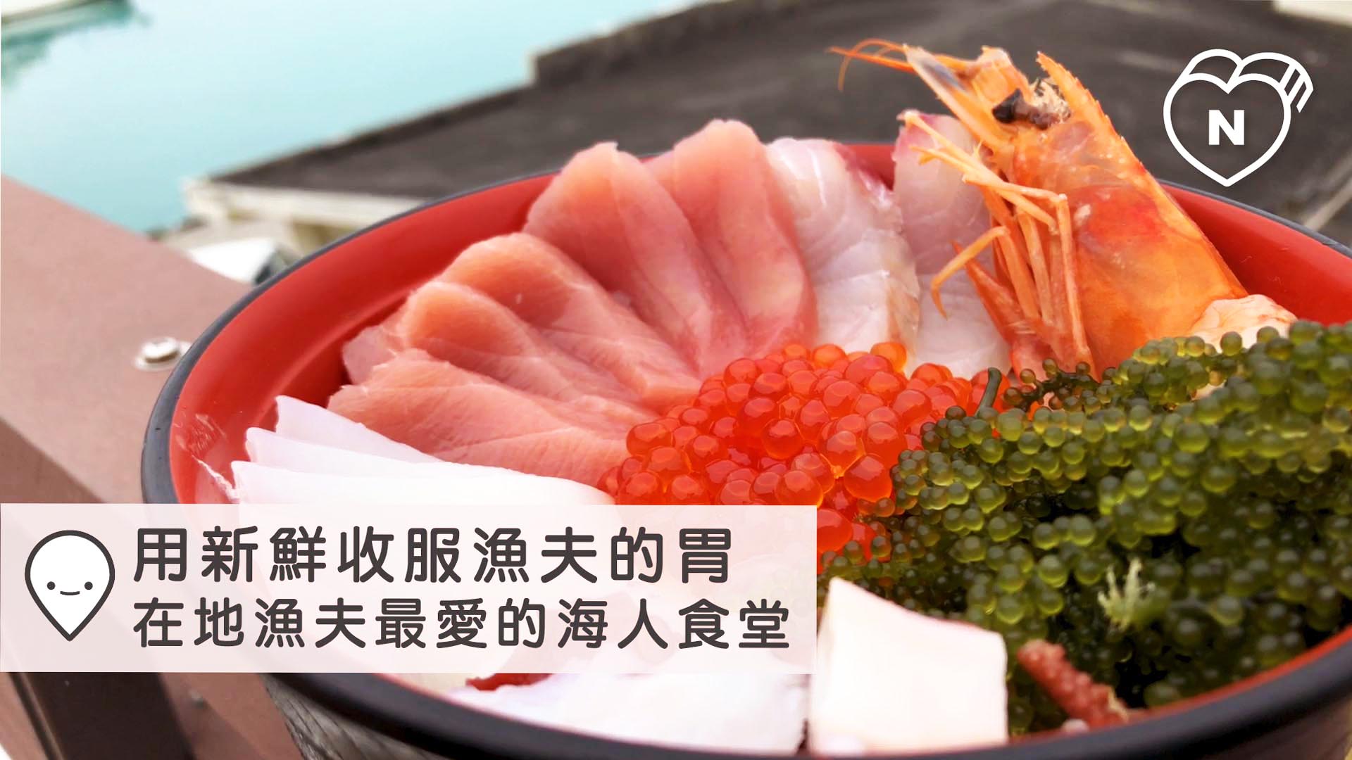 用新鮮收服漁夫的胃，在地漁夫最愛的海人食堂｜沖繩｜愛玩妞在日本 