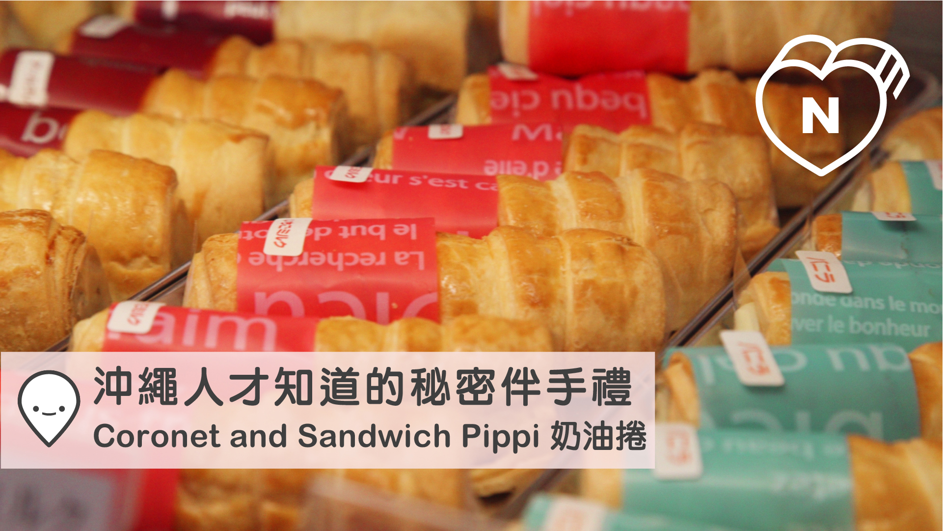 沖繩人才知道的秘密伴手禮，好吃到一支接一支奶油捲｜沖繩｜愛玩妞在日本 
