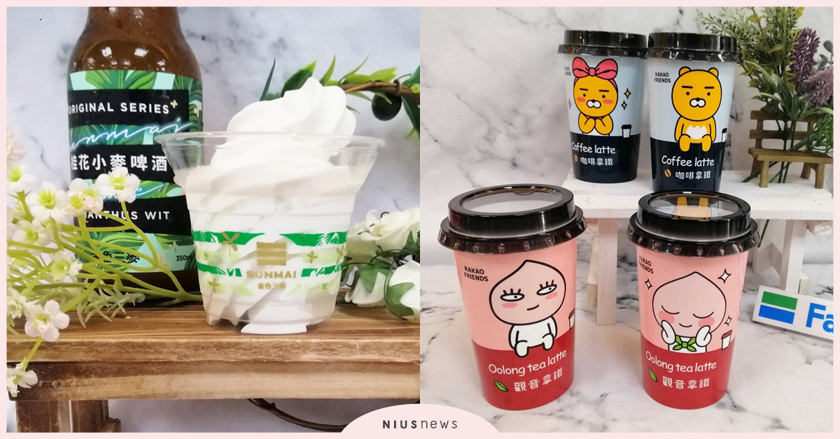 「啤酒霜淇淋」、「水果氣泡酷繽沙」全家新款冰品讓這個夏天清爽又消暑！ 全家、桂花小麥啤酒霜淇淋、立頓、水果茶、酷繽沙、桂花小麥啤酒、霜淇淋、KAKAO、萊恩、Kakao Friends、私品茶、立頓水果茶氣泡酷繽沙、消暑聖品、氣泡水