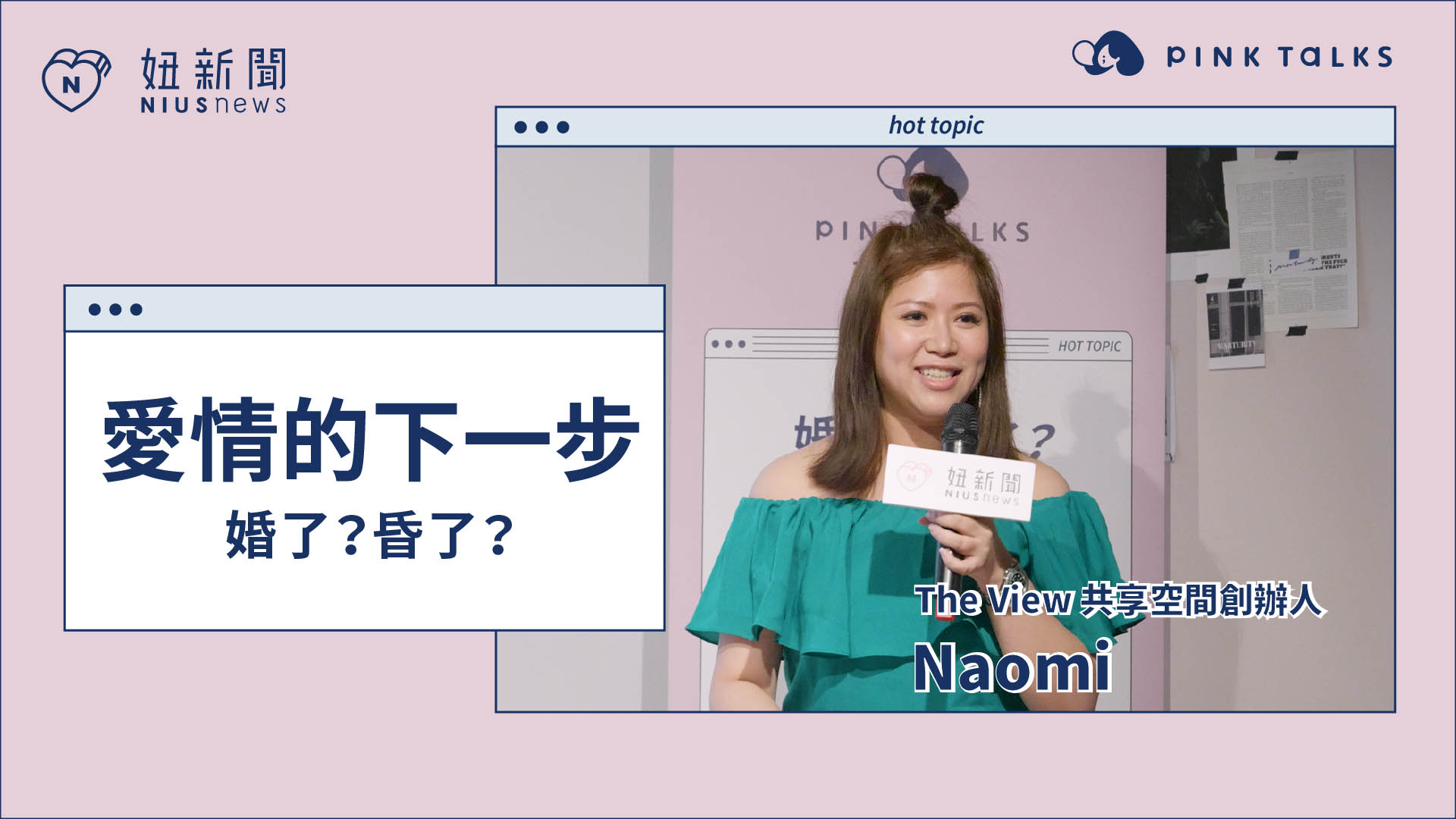 【 PINK TALKS 女子相談所 Vol.10 】 #婚了昏了 ：Naomi 