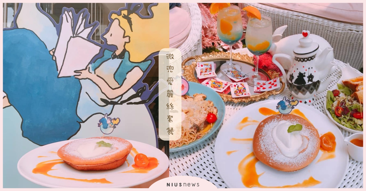 紅心皇后義大利麵、撲克牌圖案的芒果果凍！微兜×愛麗絲雙人套餐限定販售中♫ 微兜、愛麗絲、雙人套餐、限定、跳進兔子洞、愛麗絲夢遊奇境體驗展、夢遊奇境藍柑橘氣泡飲、撲克牌起司奶油脆煎三明治、紅心皇后松露義大利麵、愛麗絲瓦帕鬆餅