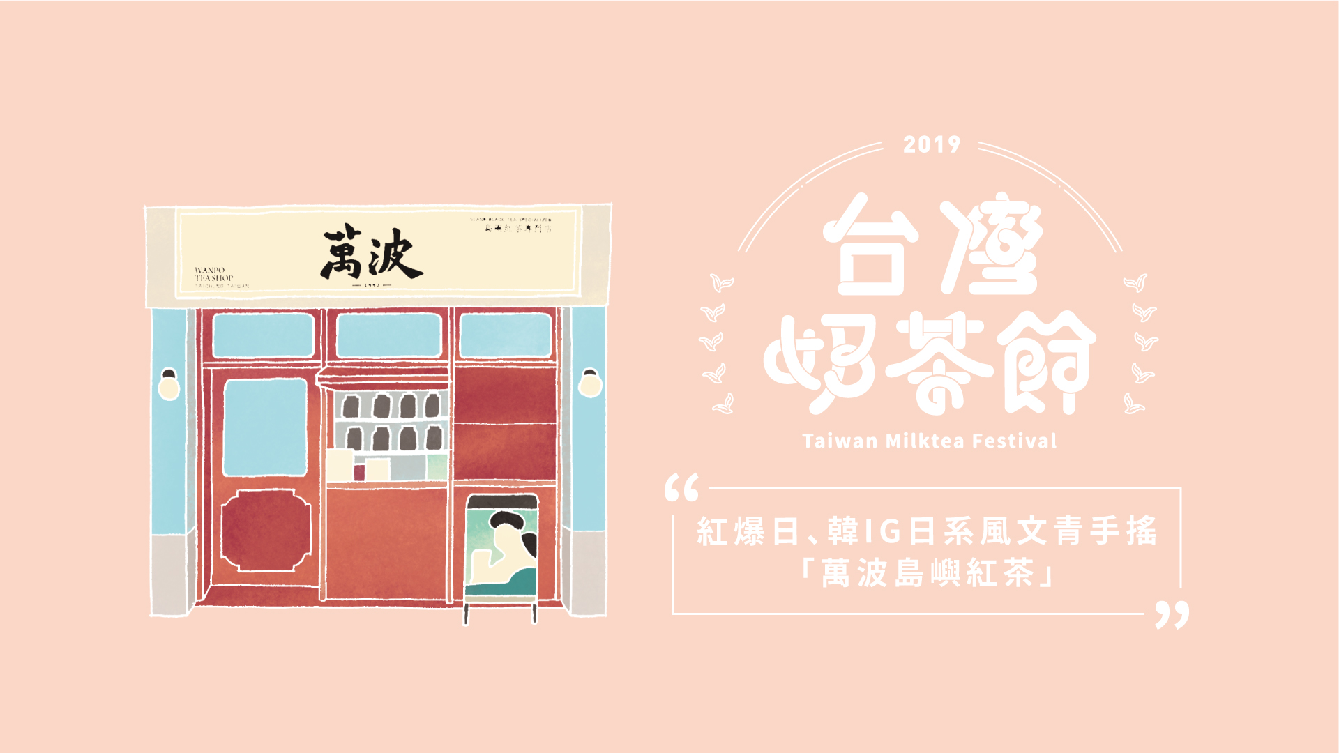 紅爆日、韓IG日系風文青手搖－萬波島嶼紅茶｜2019台灣奶茶節｜妞新聞 