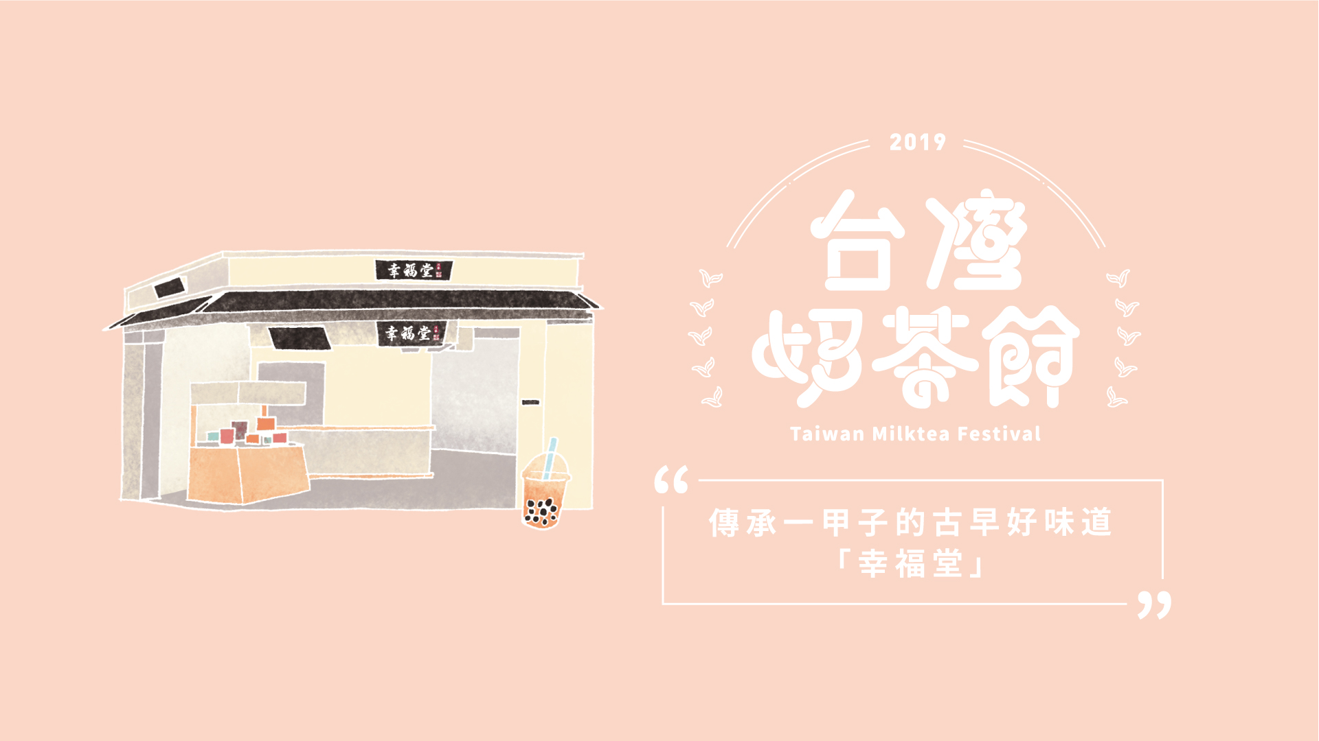 傳承一甲子的古早好味道－幸福堂｜2019台灣奶茶節｜妞新聞 