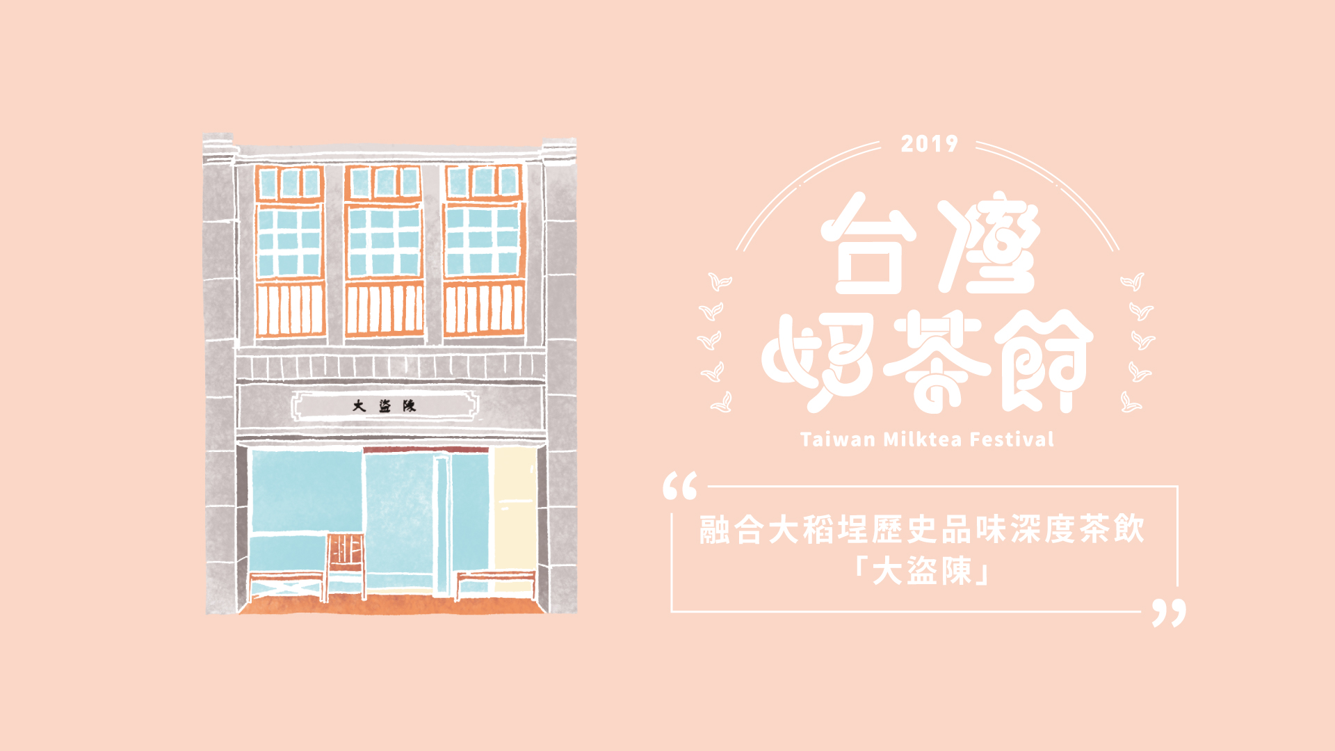 融合大稻埕歷史品味深度茶飲－大盜陳｜2019台灣奶茶節｜妞新聞 