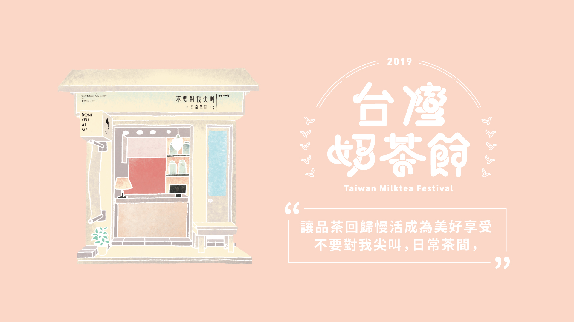 讓品茶回歸慢活成為美好享受－不要對我尖叫，日常茶間，｜2019台灣奶茶節｜妞新聞 