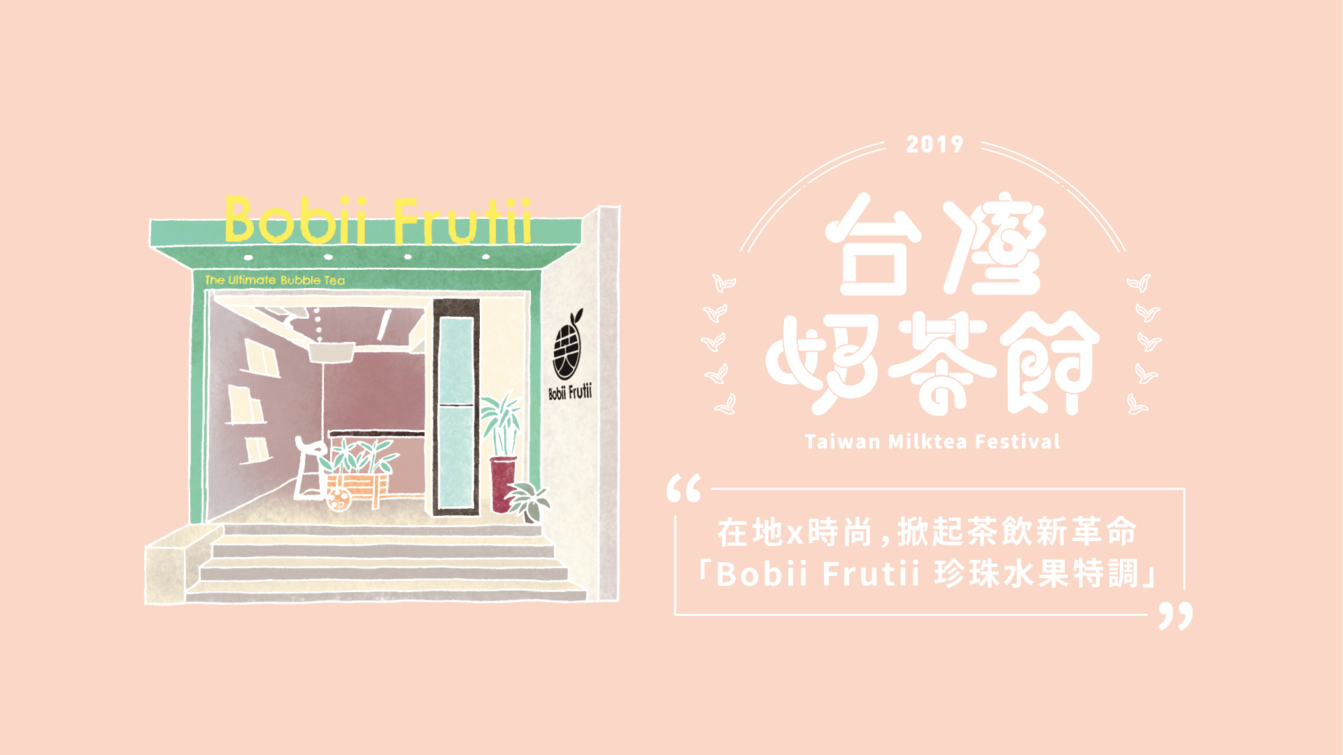 茶飲新革命－Bobii Frutii 珍珠水果特調｜2019台灣奶茶節｜妞新聞 