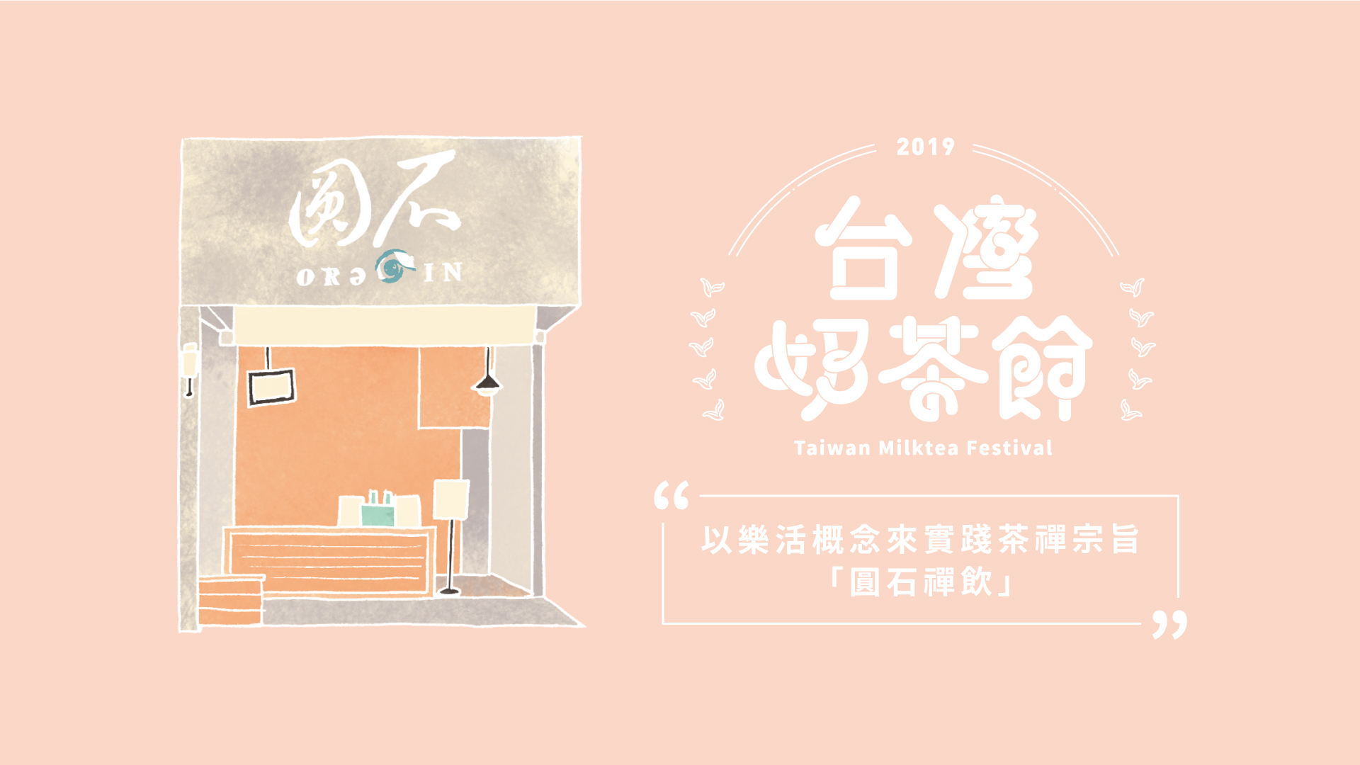 以樂活概念來實踐茶禪宗旨－圓石禪飲｜2019台灣奶茶節｜妞新聞 