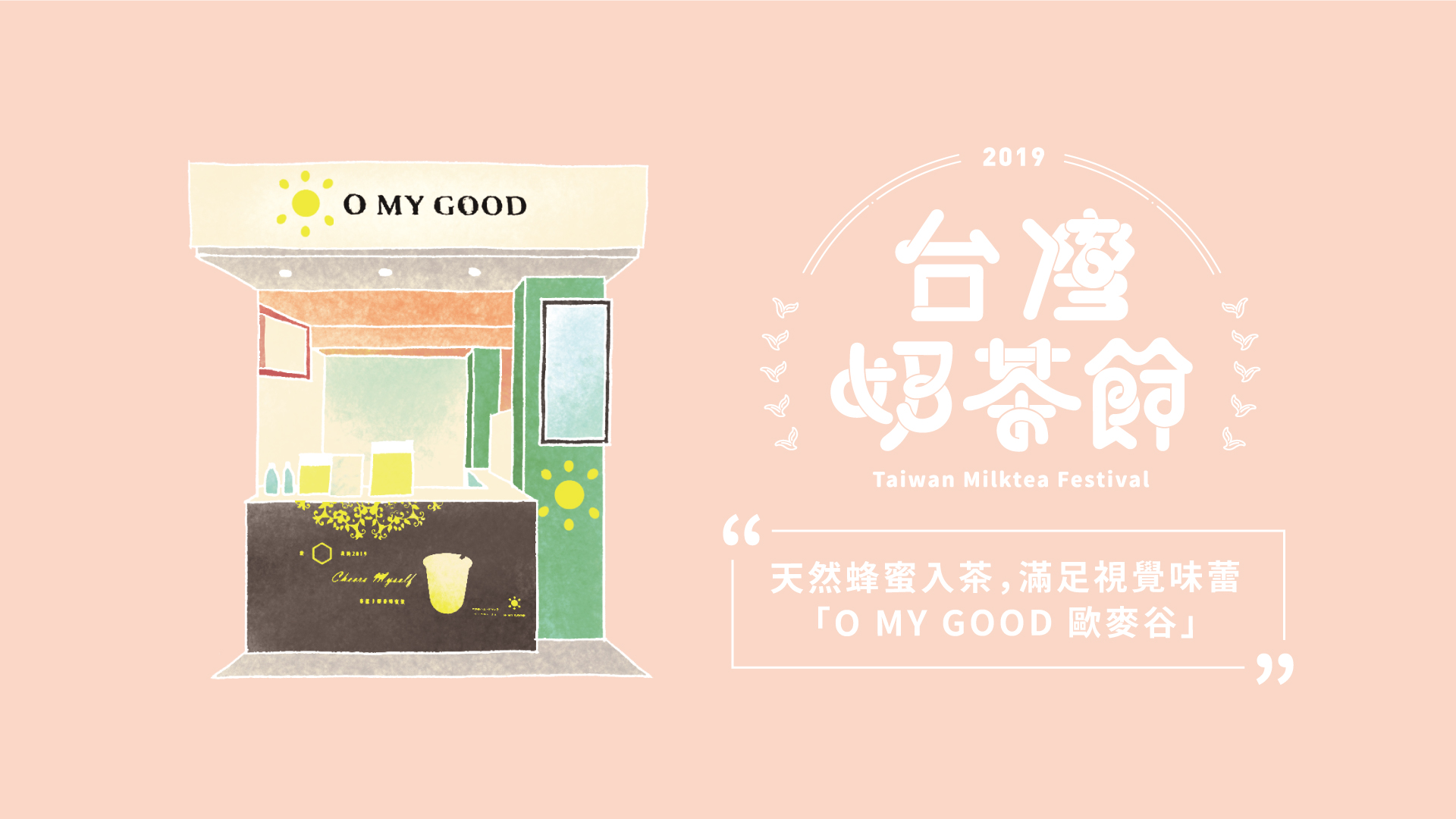 天然蜂蜜入茶滿足視覺味蕾－O MY GOOD 歐麥谷｜2019台灣奶茶節｜妞新聞 
