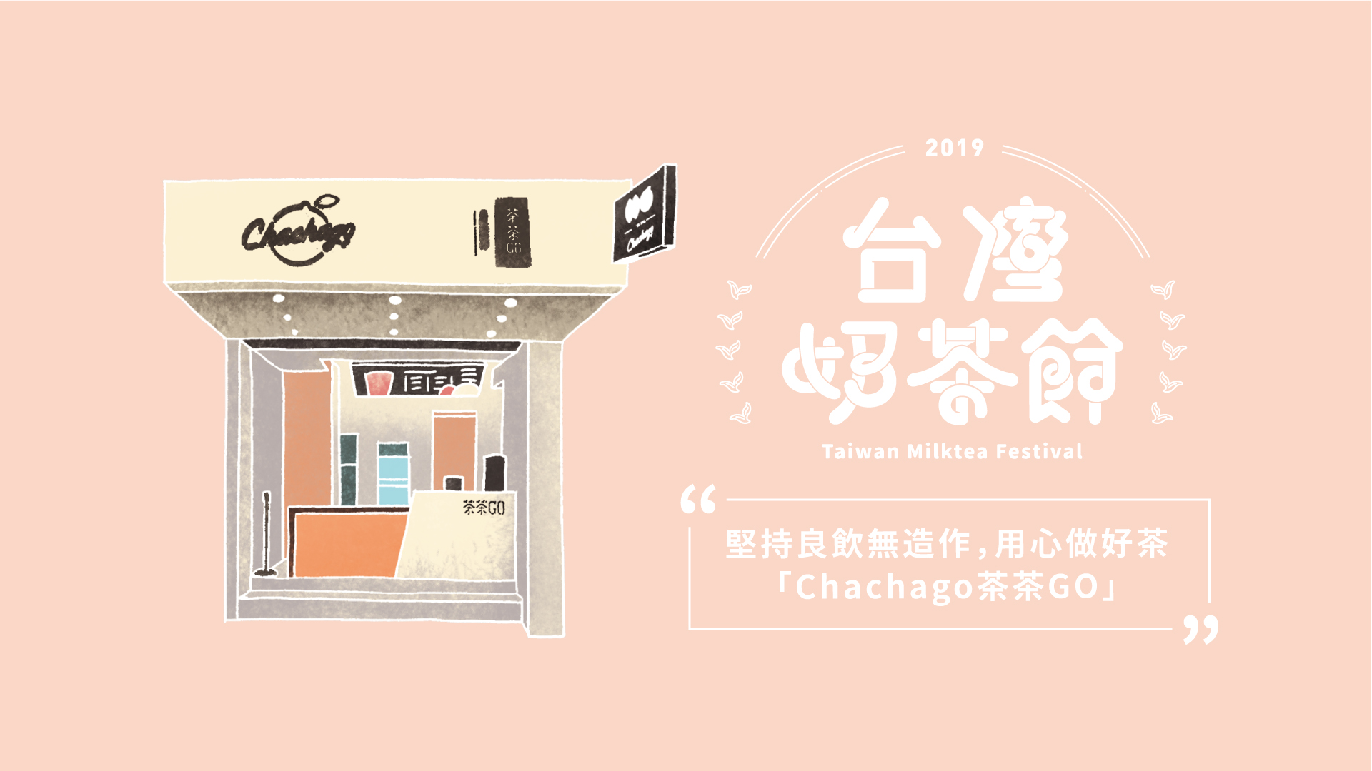堅持良飲無造作，用心做好茶－Chachago茶茶GO｜2019台灣奶茶節｜妞新聞 