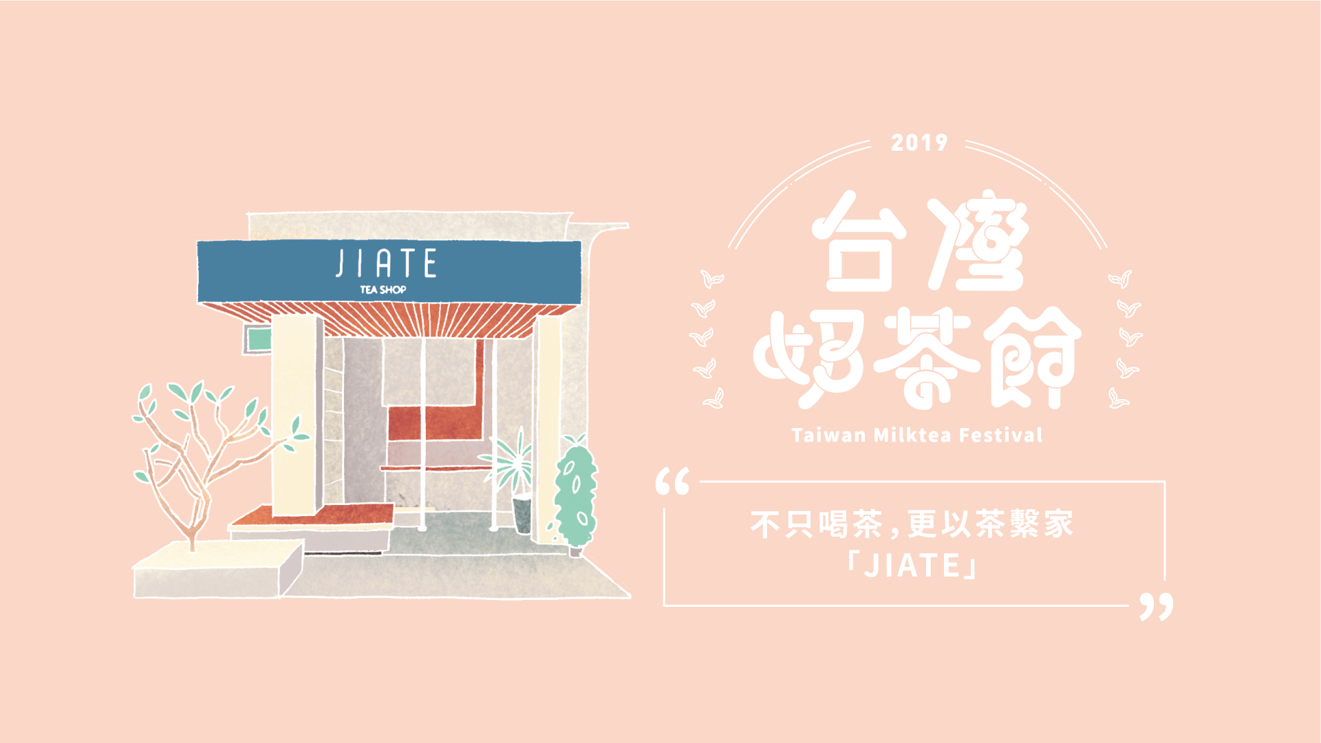 不只喝茶，更以茶繫家－JIATE｜2019台灣奶茶節｜妞新聞 