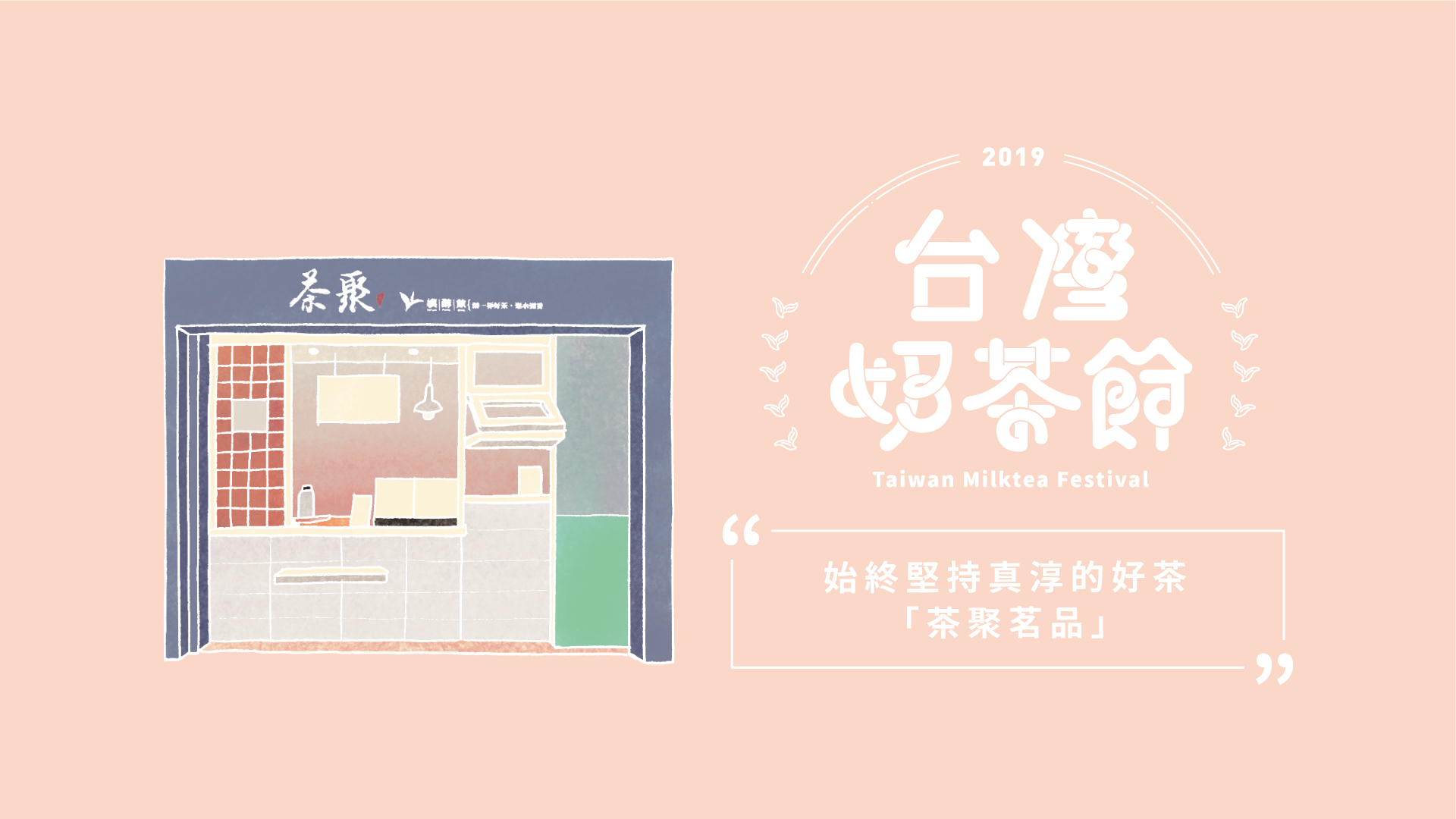 始終堅持真淳的好茶－茶聚茗品｜2019台灣奶茶節｜妞新聞 