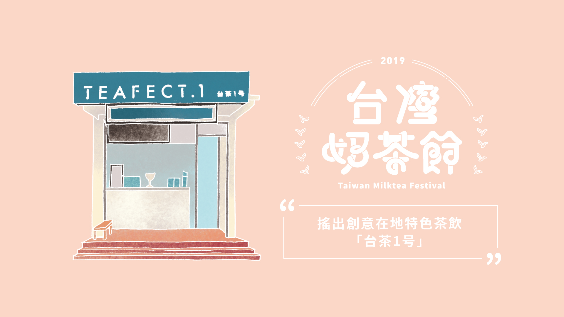 搖出創意在地特色茶飲－台茶1号｜2019台灣奶茶節｜妞新聞 