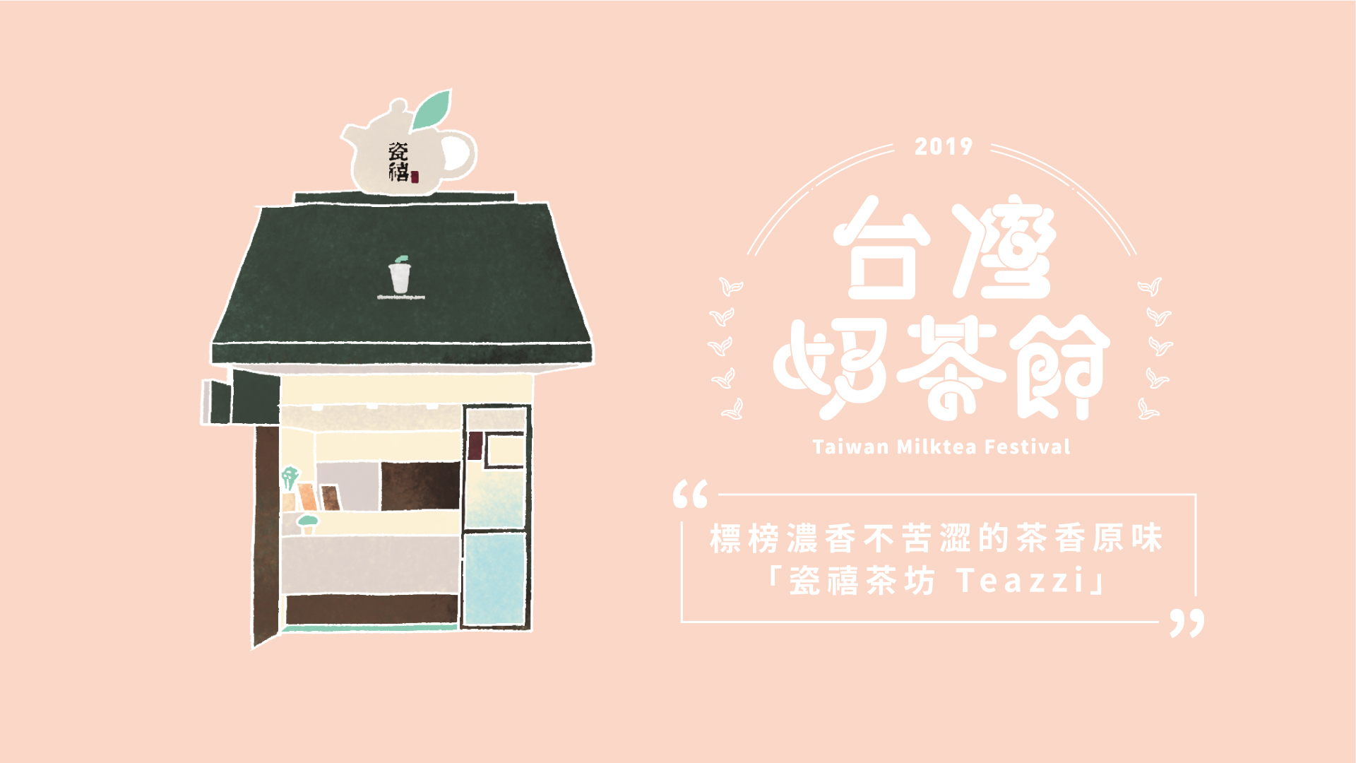 標榜濃香不苦澀的茶香原味－瓷禧茶坊 Teazzi｜2019台灣奶茶節｜妞新聞 