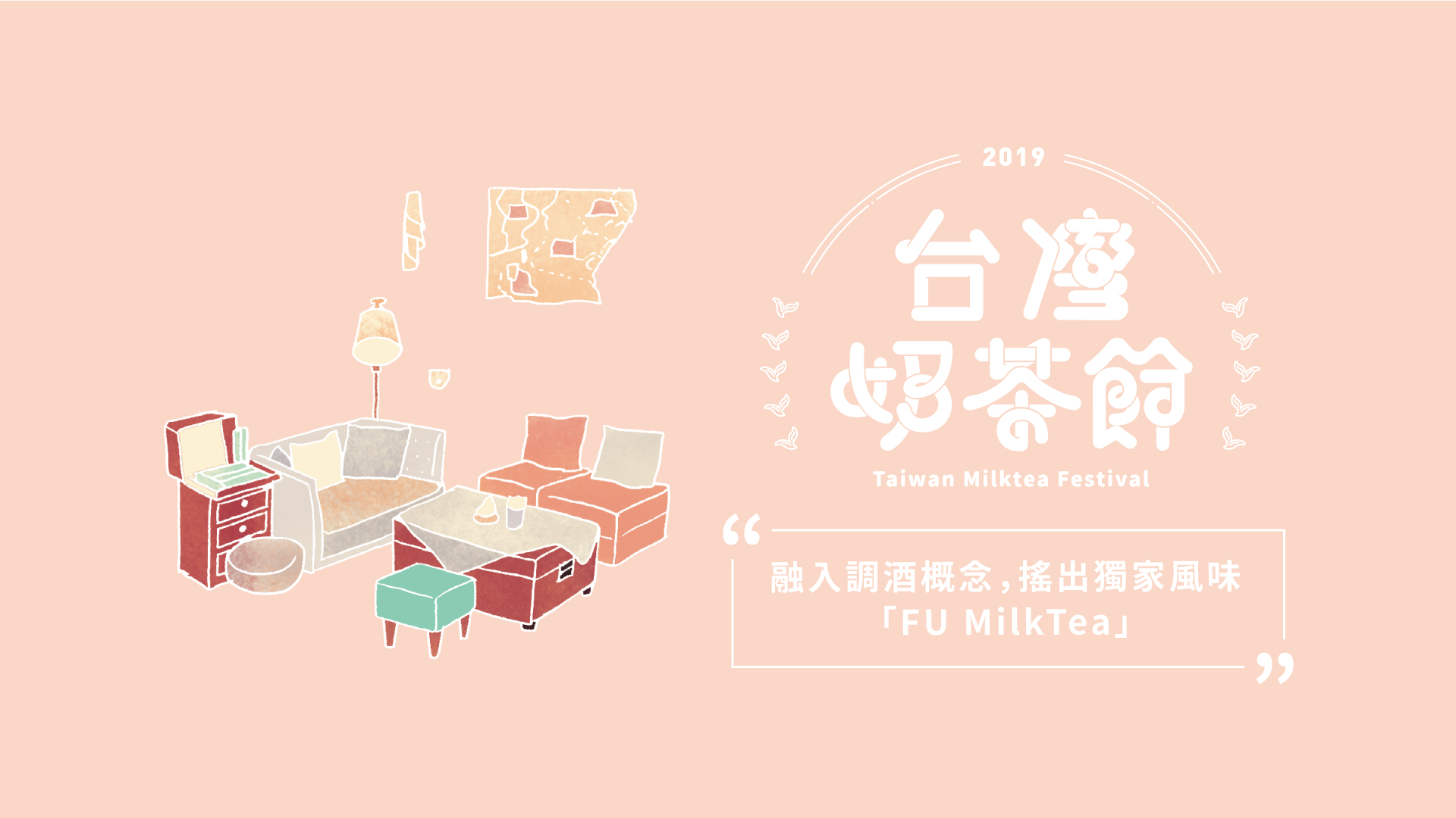融入調酒概念，搖出獨家風味－FU MilkTea｜2019台灣奶茶節｜妞新聞 