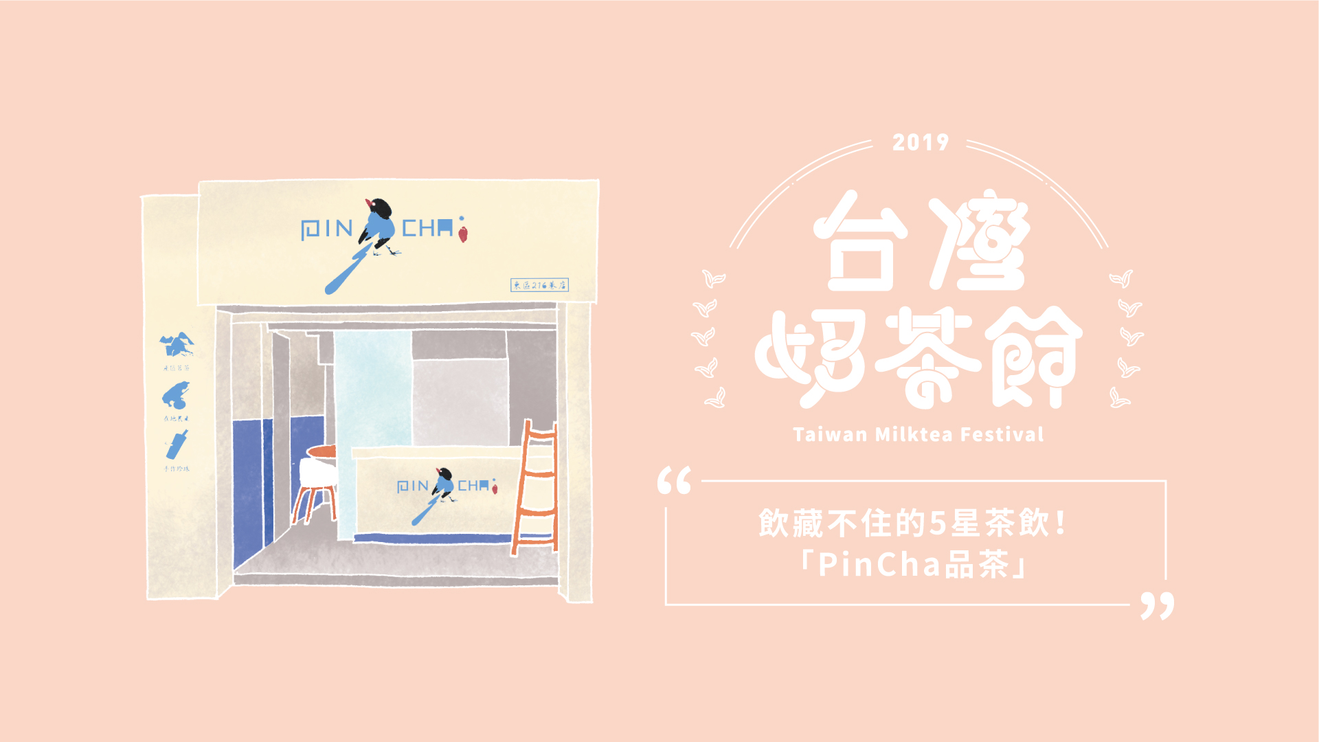 飲藏不住的5星茶飲－PinCha品茶｜2019台灣奶茶節｜妞新聞 