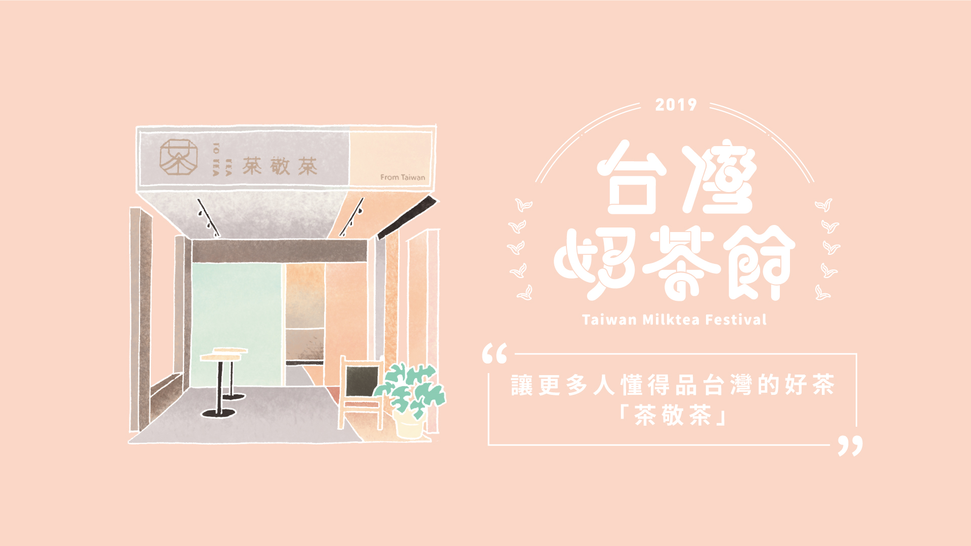 讓更多人懂得品台灣的好茶－茶敬茶｜2019台灣奶茶節｜妞新聞 