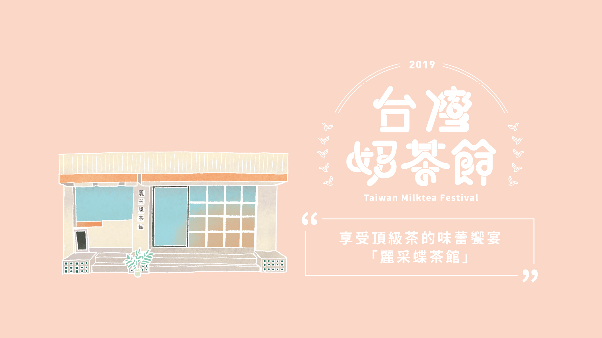 享受頂級茶的味蕾饗宴－麗采蝶茶館｜2019台灣奶茶節｜妞新聞 