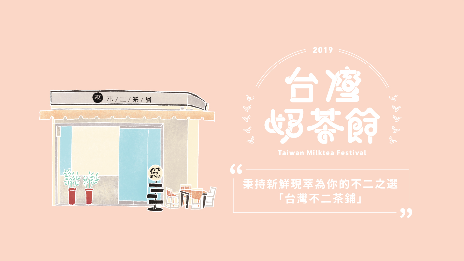 秉持新鮮現萃為你的不二之選－台灣不二茶鋪｜2019台灣奶茶節｜妞新聞 