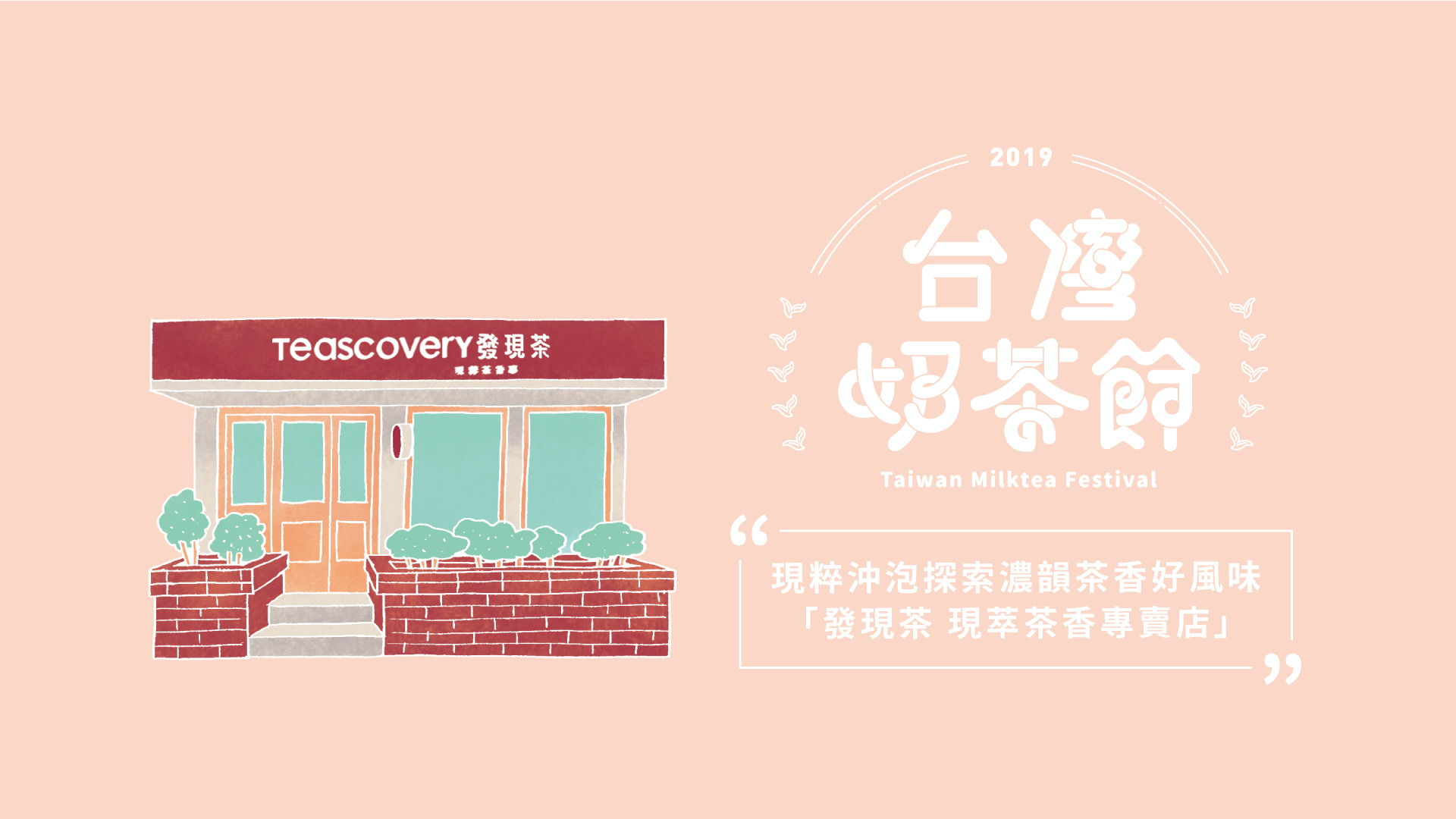 現粹沖泡探索濃韻茶香好風味－發現茶 現萃茶香專賣店｜2019台灣奶茶節｜妞新聞 