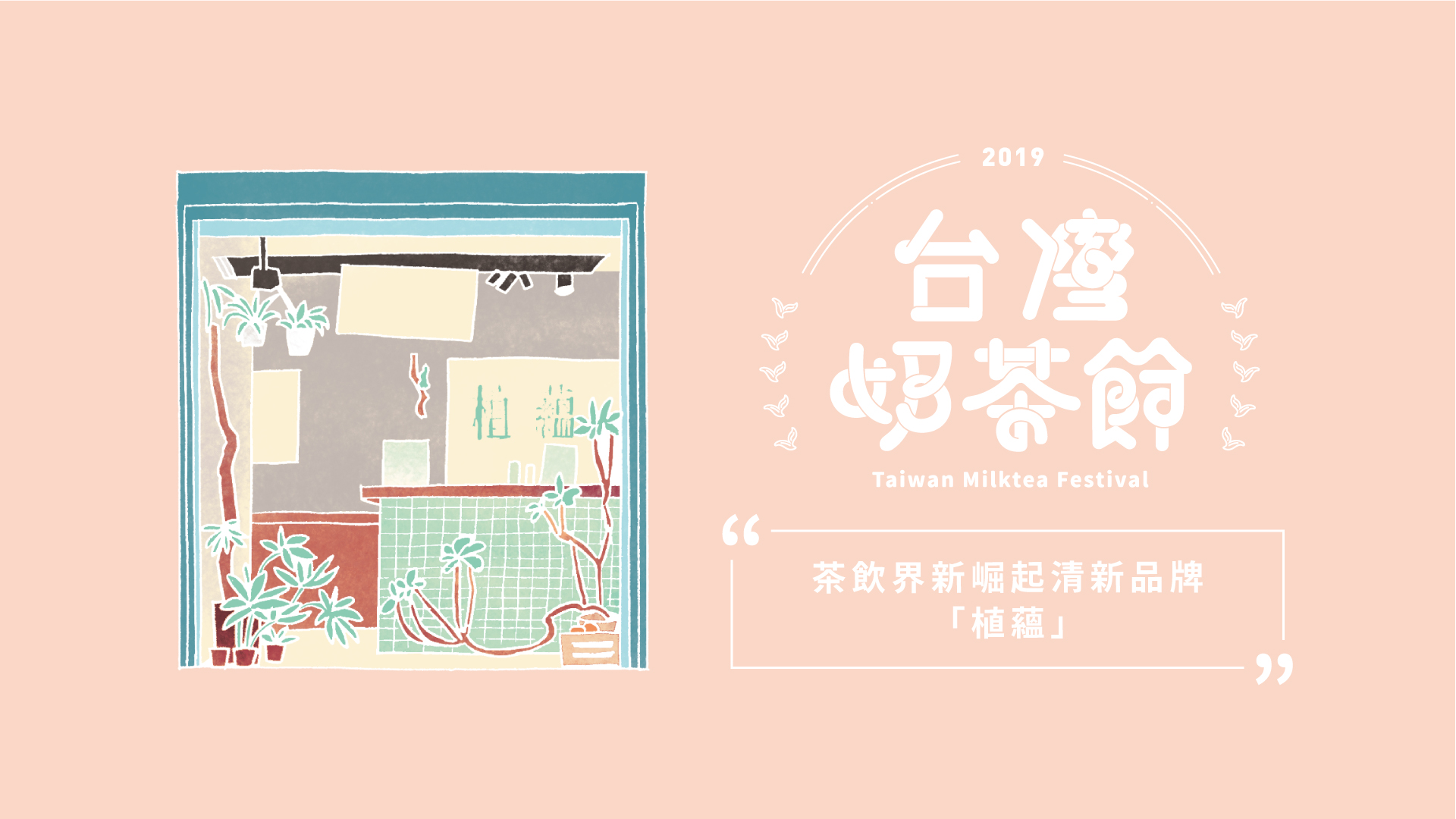 茶飲界新崛起清新品牌－植蘊｜2019台灣奶茶節｜妞新聞 