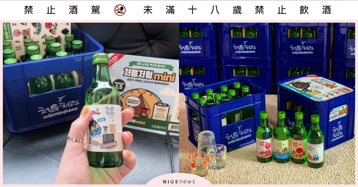 最強伴手禮送「酒鬼」朋友！韓國燒酒品牌推「限量迷你Ｑ版尺寸」 初飲初樂迷你版、韓國初飲燒酒、처음처럼、韓國迷你燒酒