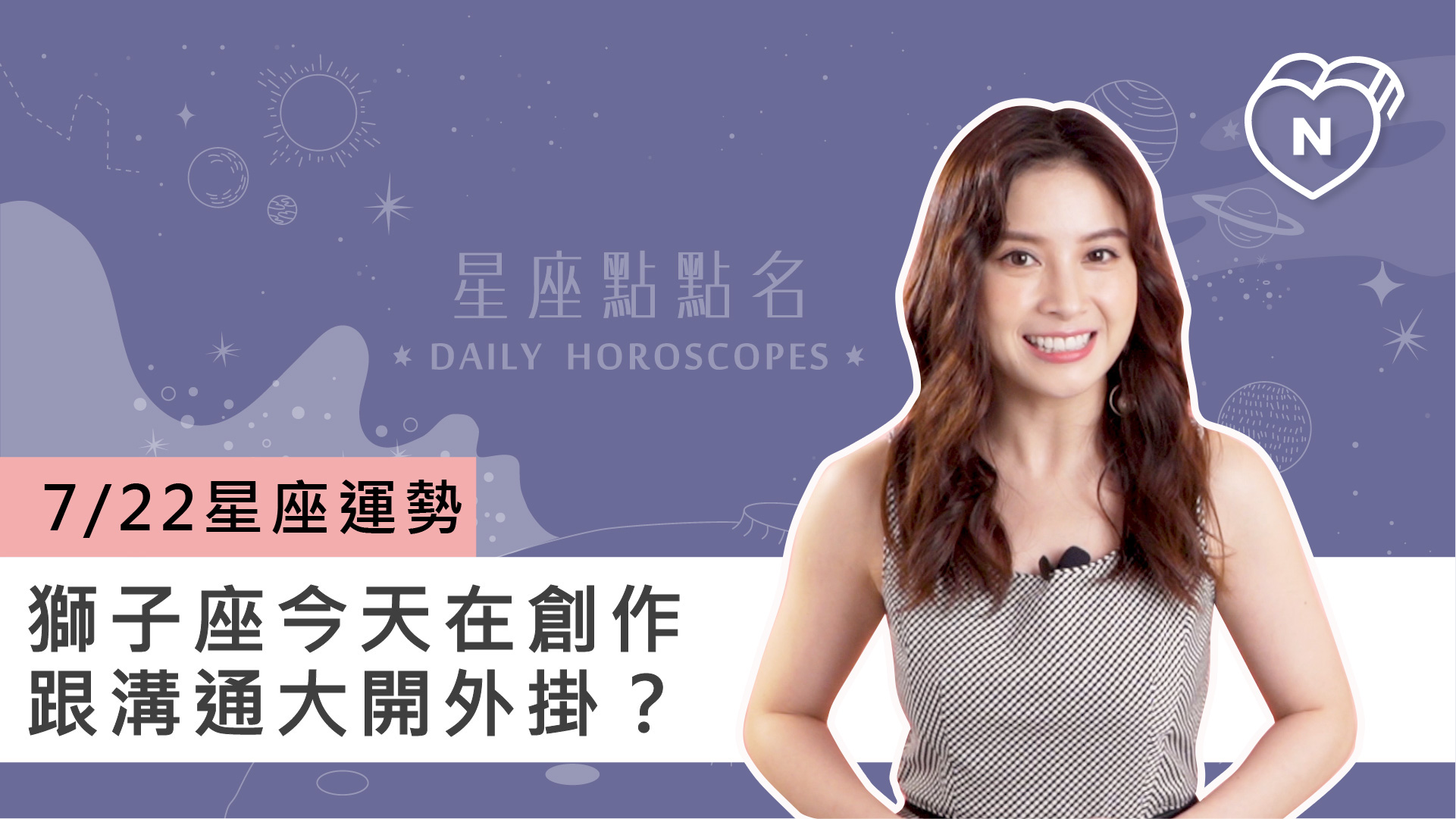 07/22星座點點名：獅子座今天在創作跟溝通大開外掛？白瑜老師每日星座進化2.0 