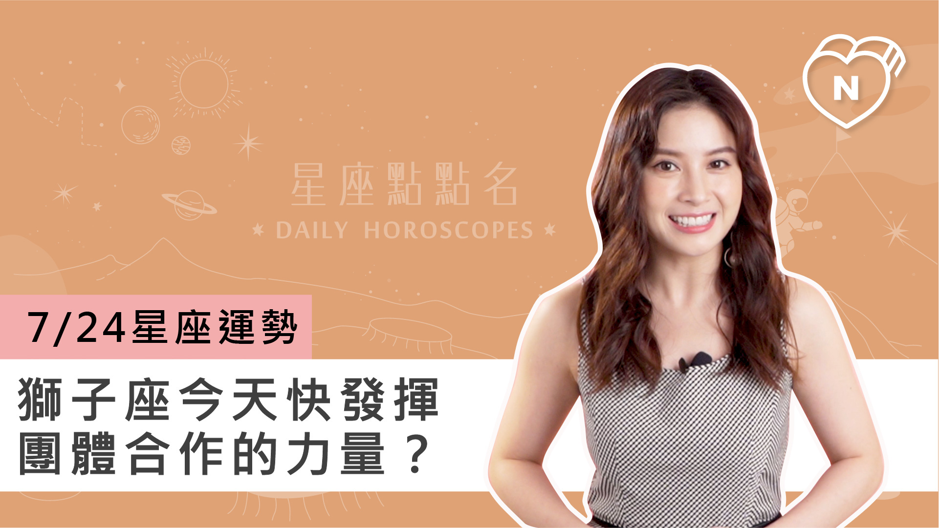 07/24星座點點名：獅子座今天快發揮團體合作的力量？白瑜老師每日星座進化2.0 