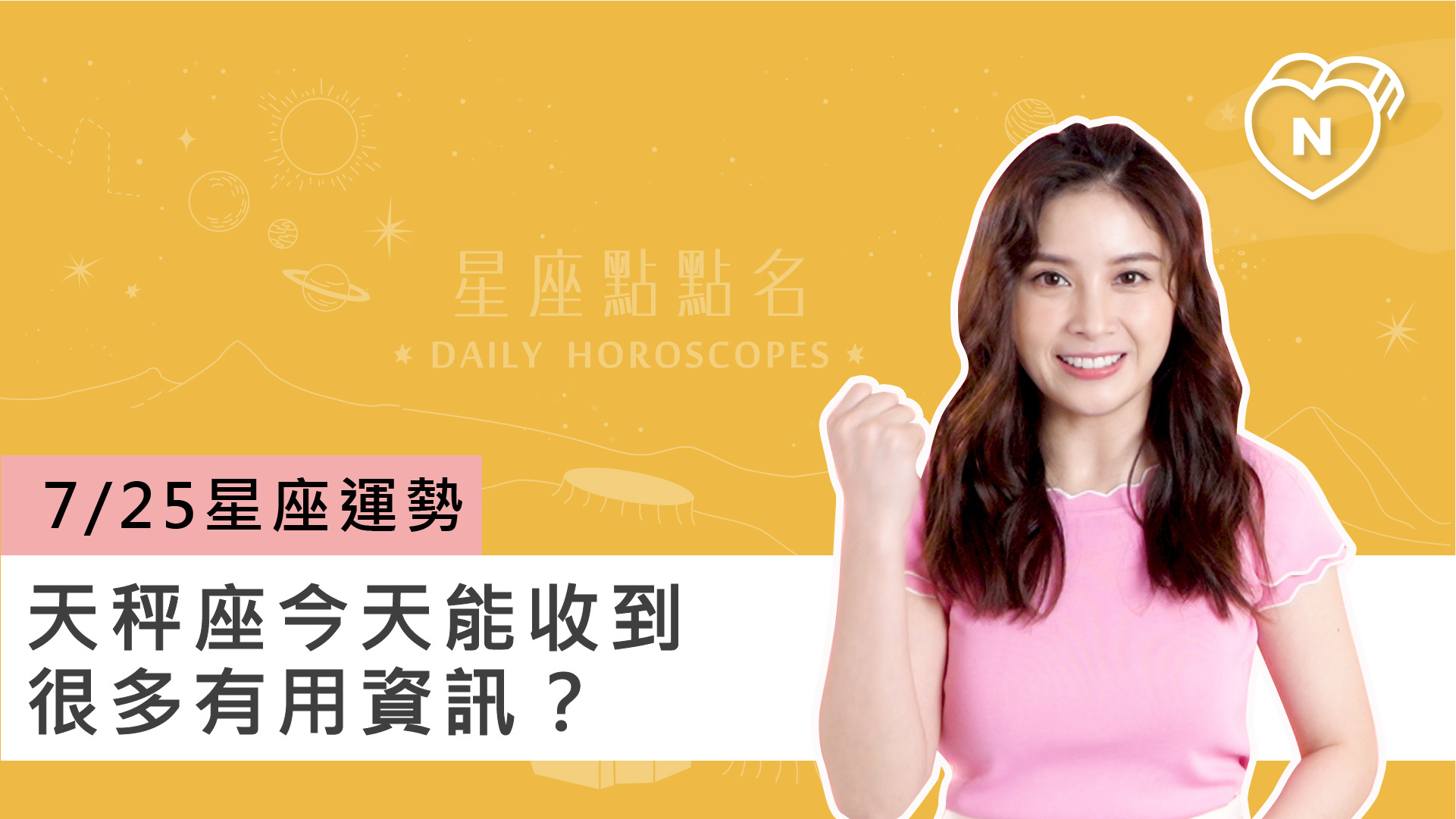 07/25星座點點名：天秤座今天能收到很多有用資訊？白瑜老師每日星座進化2.0 