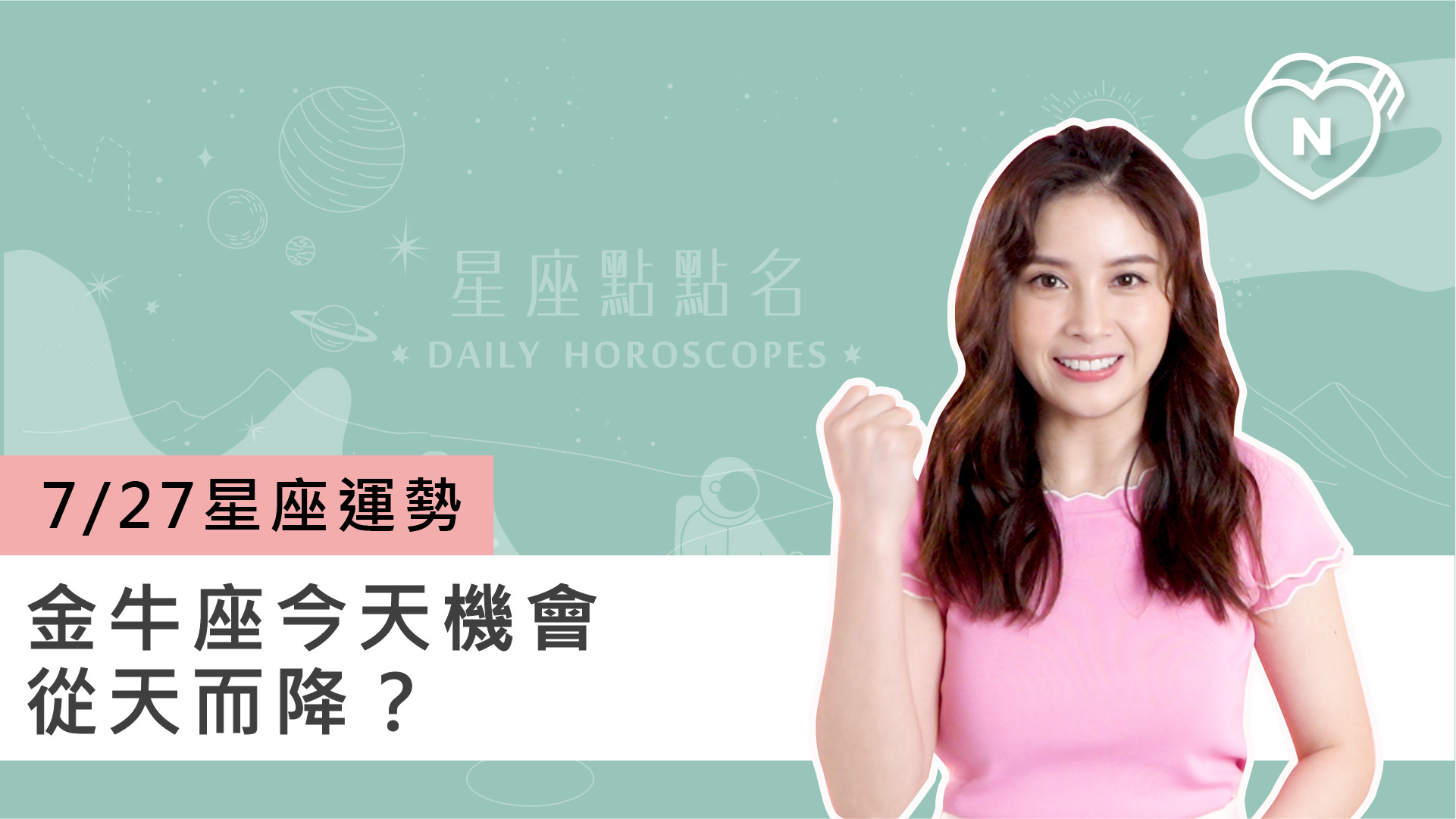 07/27星座點點名：金牛座今天機會從天而降？白瑜老師每日星座進化2.0 