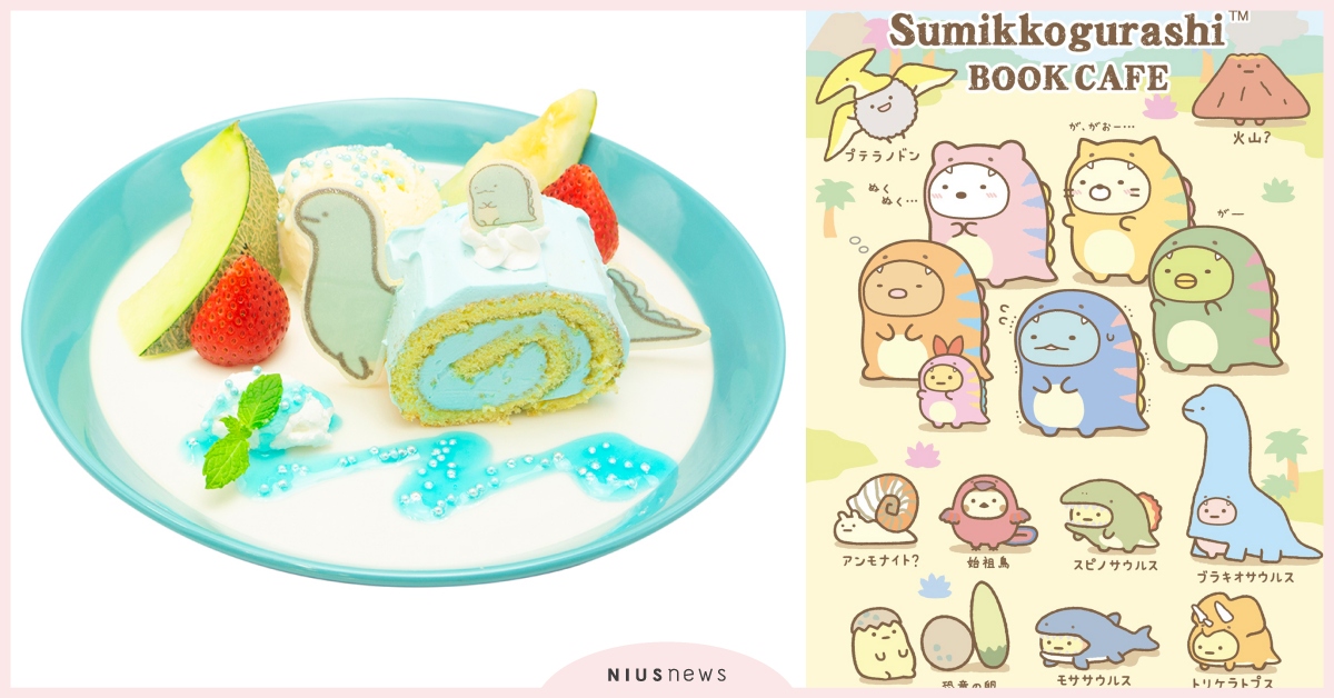 角落生物×恐龍「主題咖啡館」超Q登場！蜥蜴跟蛋糕捲也太完美融合了吧 角落生物、主題咖啡館、展覽、日本、可愛