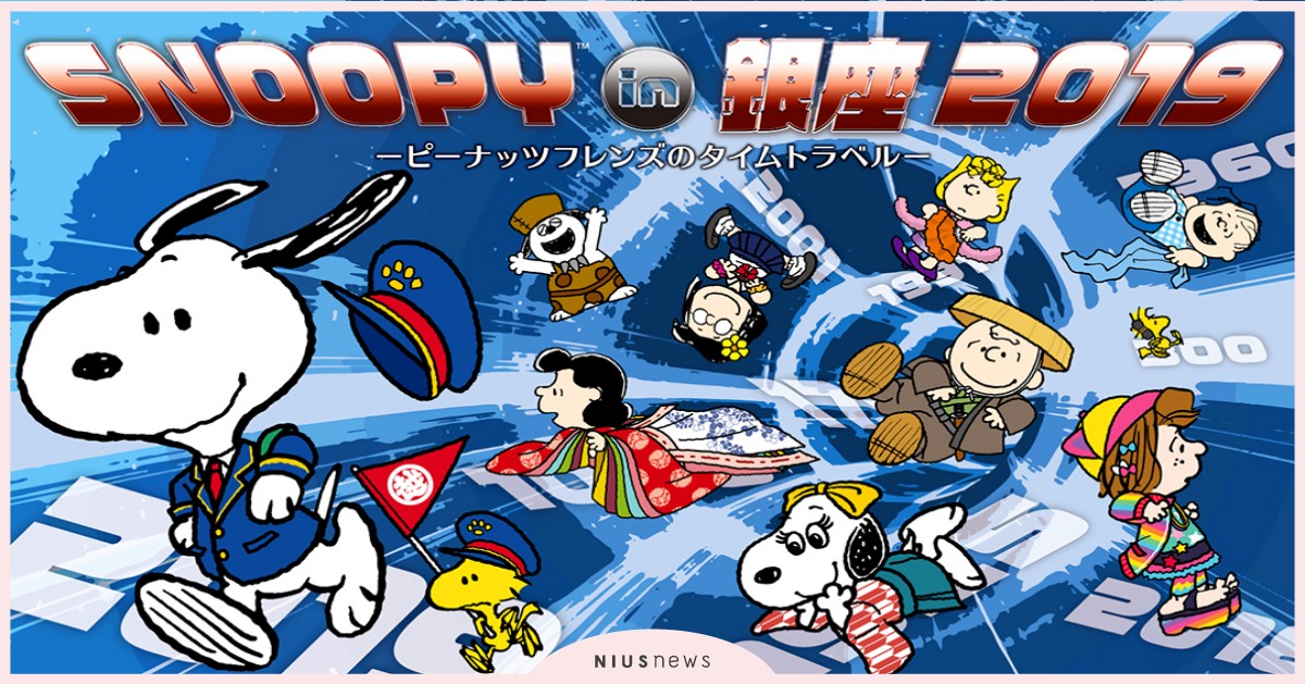 第21屆「Snoopy in銀座」可愛開跑！跟著史努比一起穿越到日本每個時代 Snoopy、史努比、日本、可愛、展覽