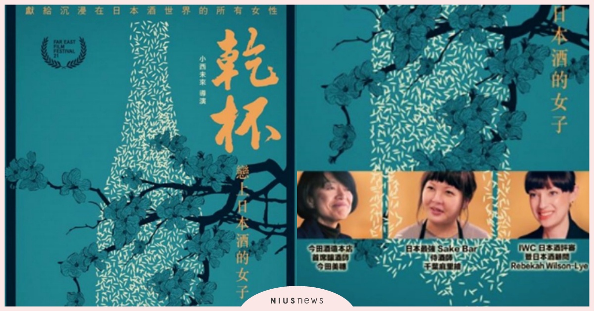女力大爆發！電影《乾杯！戀上日本酒的女子》釀酒師傳奇，酒神不要嫉妒了 職女子、女力、日本酒、日本電影、杜氏、藏元、侍酒師、Sake、釀酒師