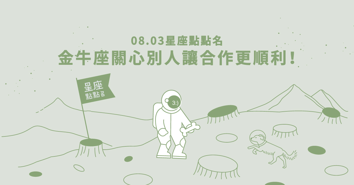 08/03星座點點名：金牛座關心別人讓合作更順利！每日星座進化2.0 