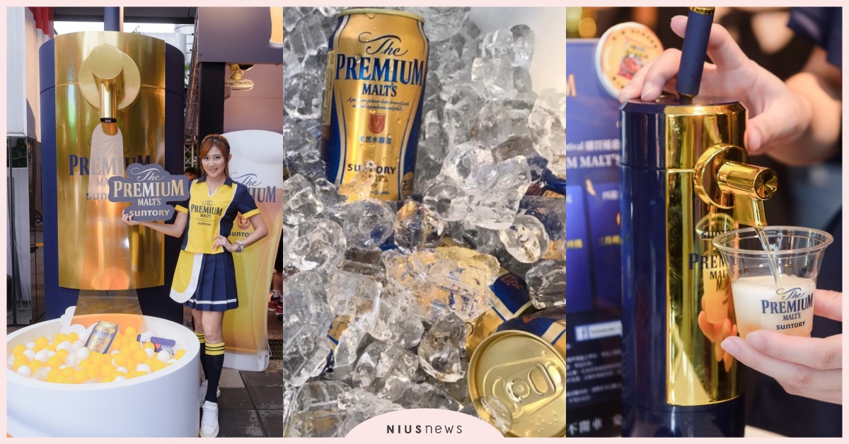 超大生啤機！揪好友來喝一杯「The PREMIUM MALT’S」啤酒神器帶回家 三得利啤酒、The PREMIUM MALT’S、啤酒神器
