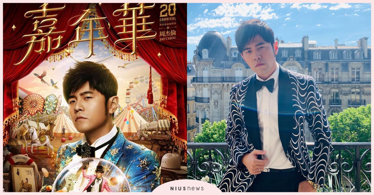 周杰倫出道20週年宣布「嘉年華」世界巡迴演唱會今年開跑！準備搶票啦！ 