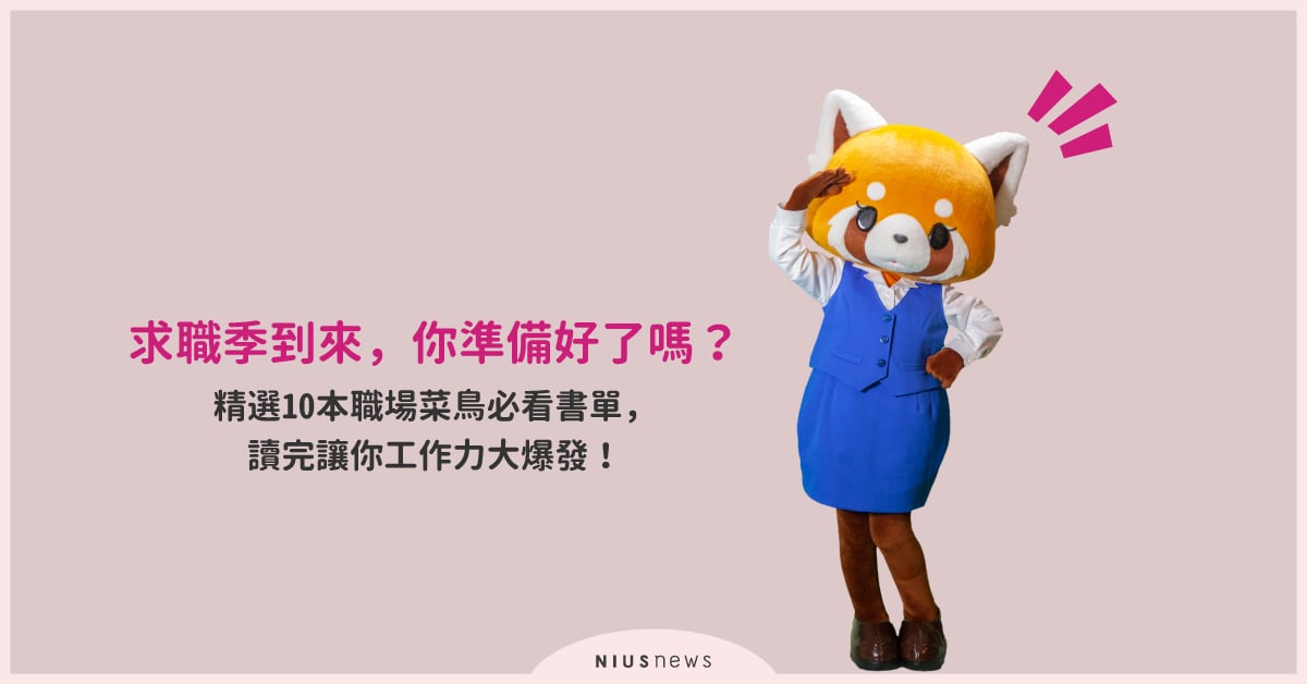 求職季到來，你準備好了嗎？精選10本職場菜鳥必看書單，讀完讓你工作力大爆發！ 職場、菜鳥、書單、推薦、新書