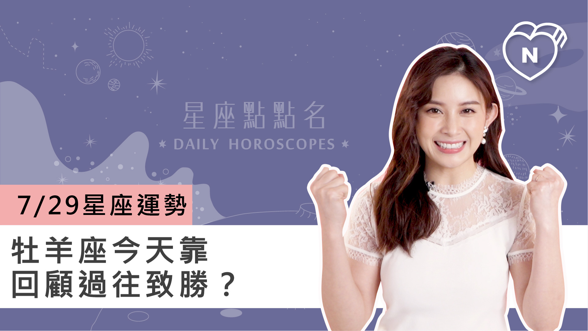 07/29星座點點名：牡羊座今天靠回顧過往致勝？白瑜老師每日星座進化2.0 