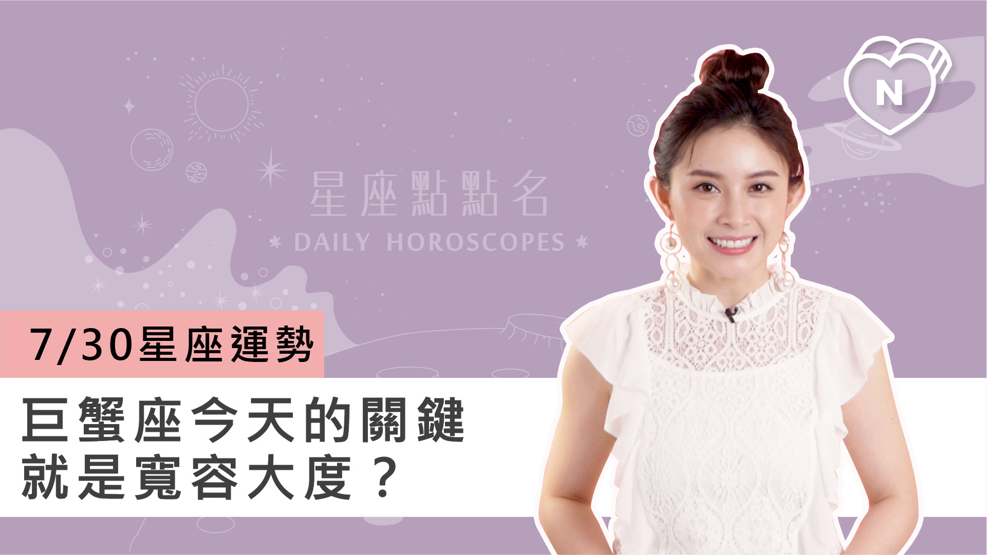 07/30星座點點名：巨蟹座今天的關鍵就是寬容大度？白瑜老師每日星座進化2.0 