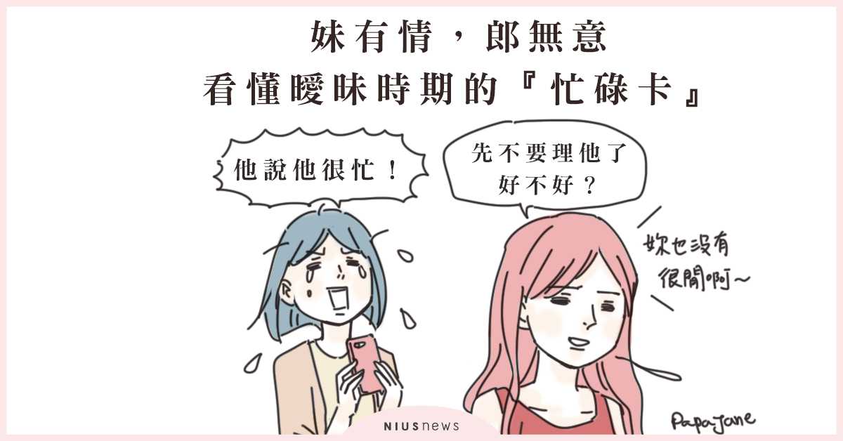 收過「忙碌卡」嗎？其實有一種忙，叫做我沒有那麼喜歡妳！| 這就是人蔘啊 戀愛、感情、兩性、忙碌卡、撩心術、抽獎