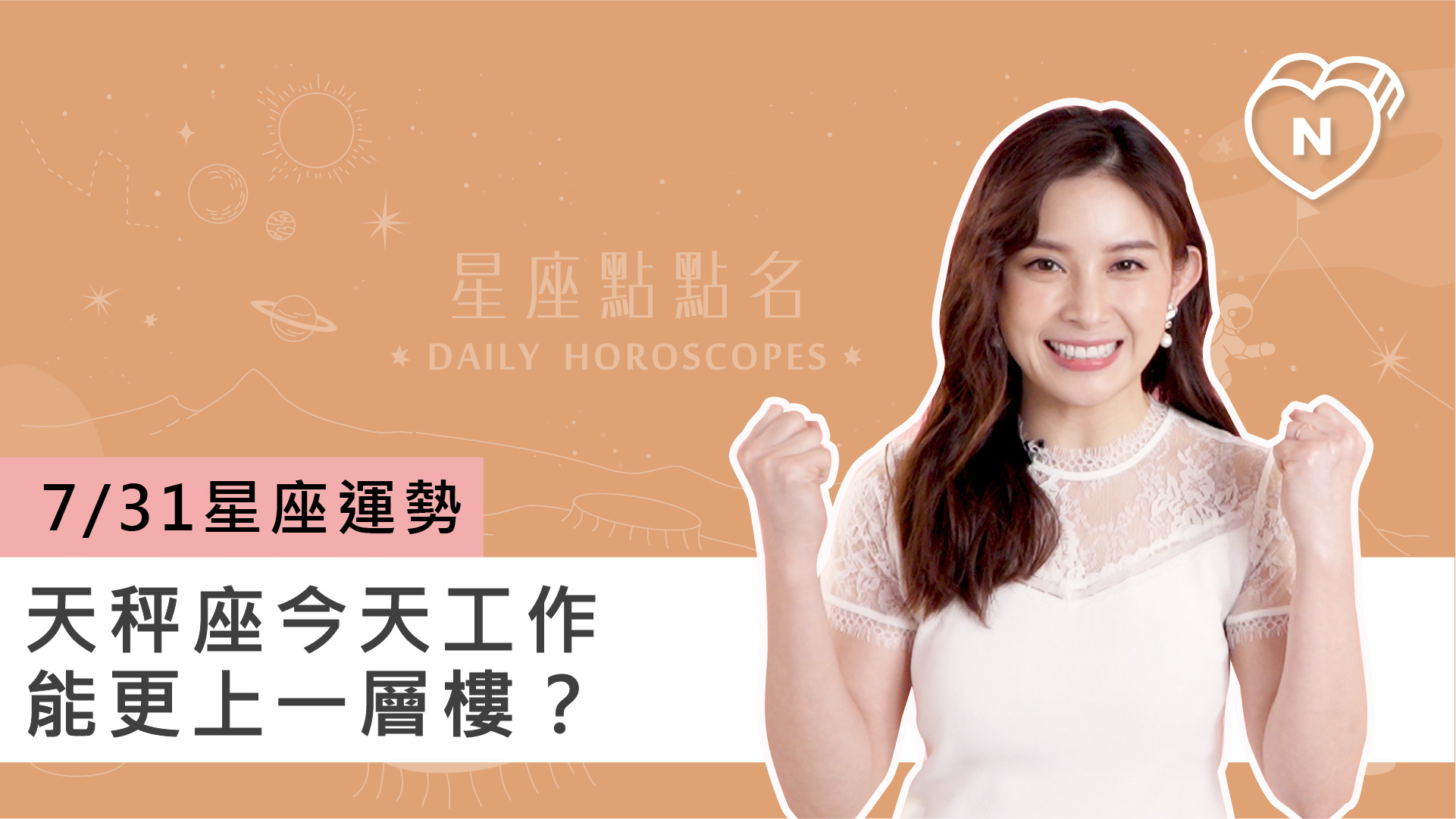07/31星座點點名：天秤座今天工作能更上一層樓？白瑜老師每日星座進化2.0 