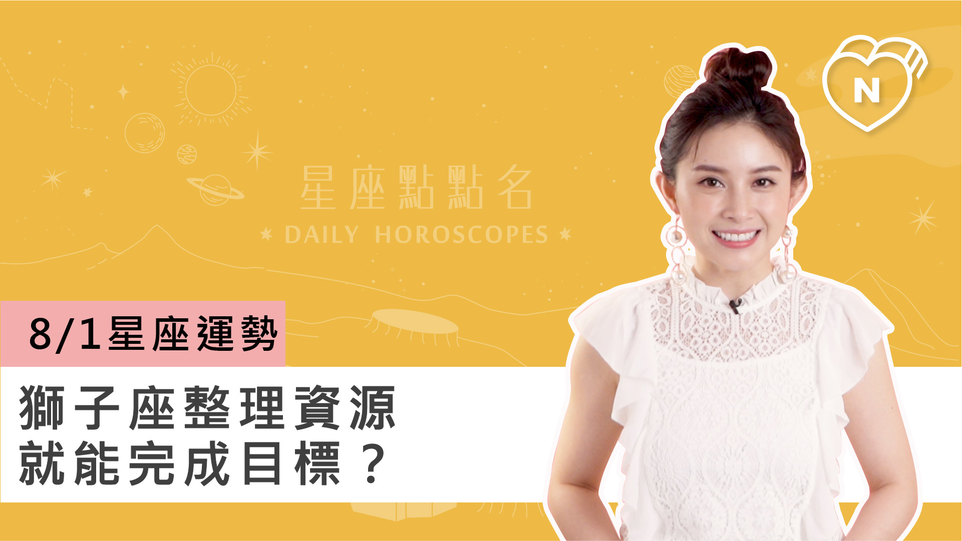 08/01星座點點名：獅子座整理資源就能完成目標？白瑜老師每日星座進化2.0 