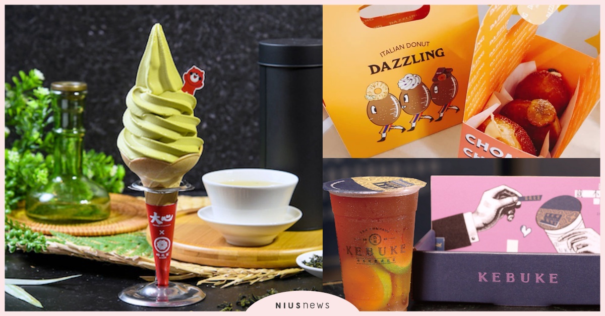 大心×蜷尾家包種茶霜淇淋、Dazzling Cafe外帶甜甜圈！夏日最新美食6選 夏日、飲品、美食、精選、大心、蜷尾家、Dazzling Cafe、甜甜圈、晶華酒店、珍珠、Essenza、可不可熟成紅茶、愛司檸果