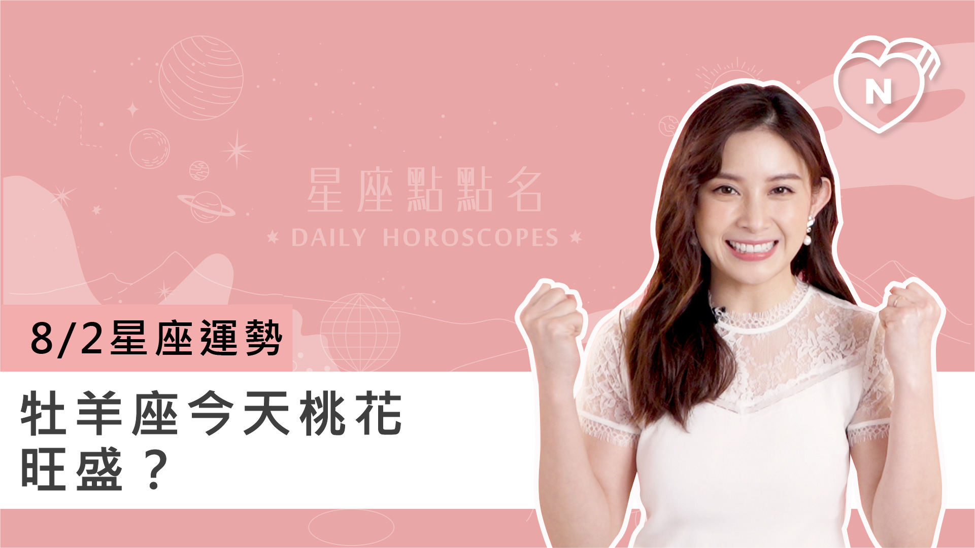 08/02星座點點名：牡羊座今天桃花旺盛？白瑜老師每日星座進化2.0 