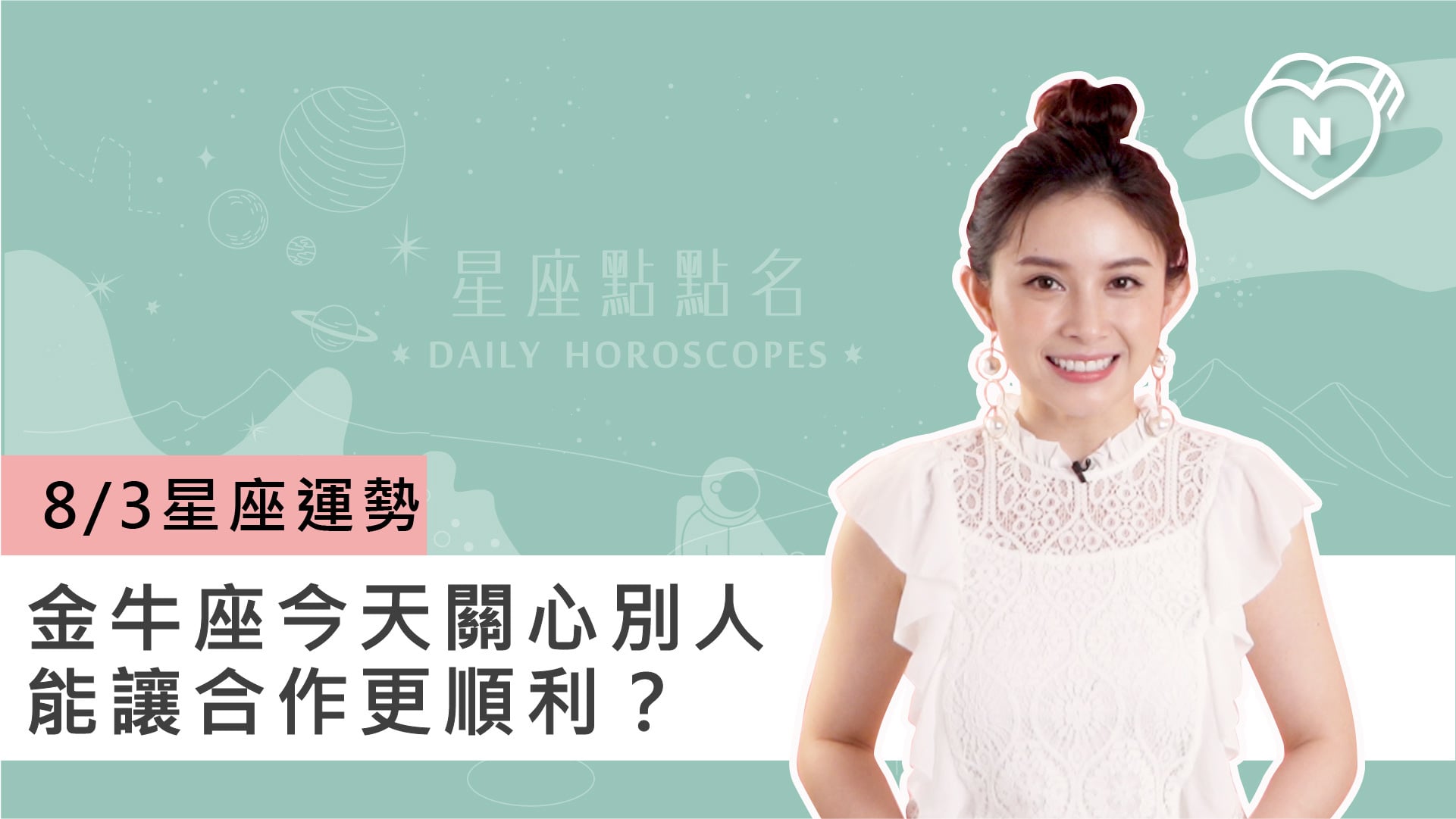 08/03星座點點名:金牛座關心別人能讓合作更順利?白瑜老師每日星座進化2.0 